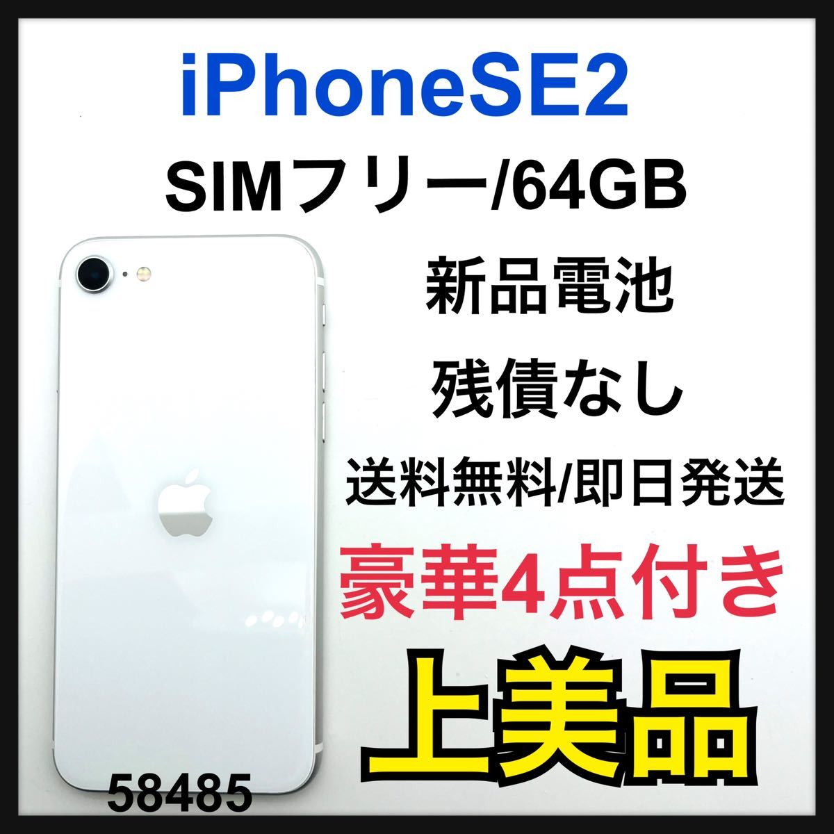 国内初の直営店 A iPhone SE 第2世代 (SE2) ホワイト 64 GB SIMフリー