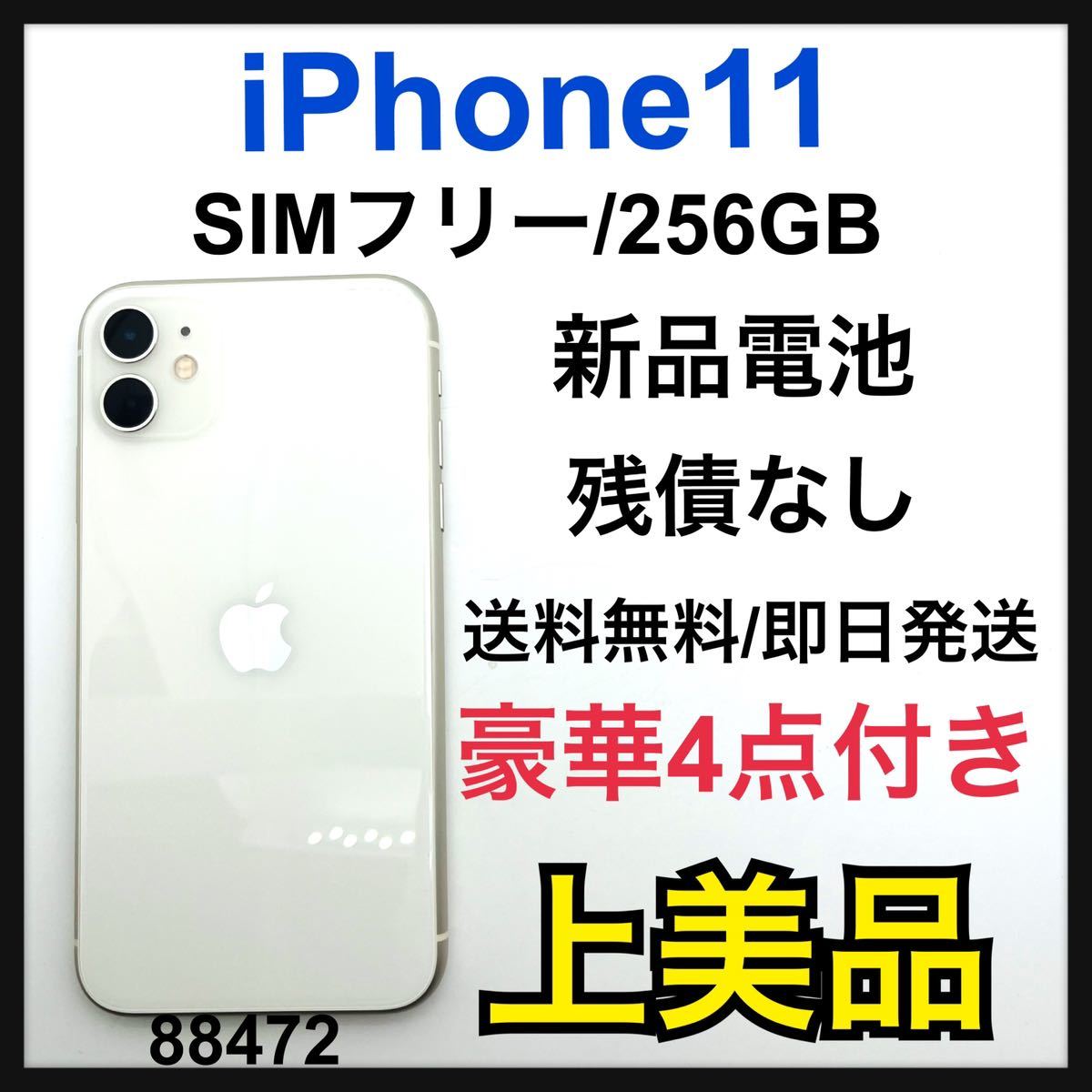 高価値 新品電池 iPhone A 11 SIMフリー 本体 GB 256 ホワイト iPhone