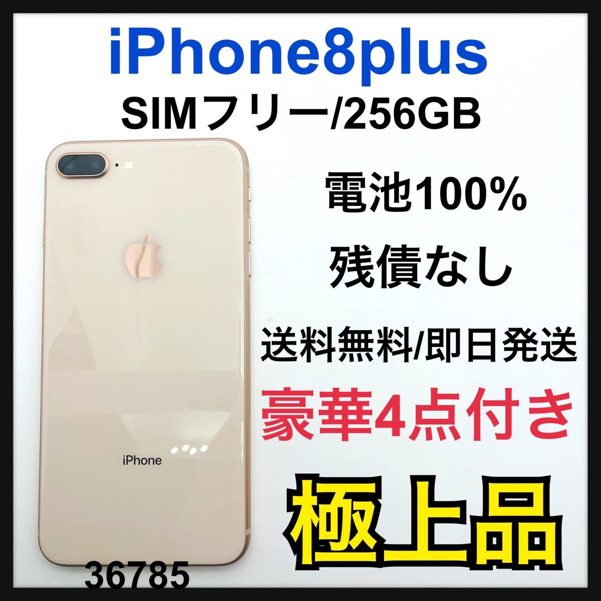 春新作の Gold Plus 8 iPhone 極上品 S 256 SIMフリー GB iPhone