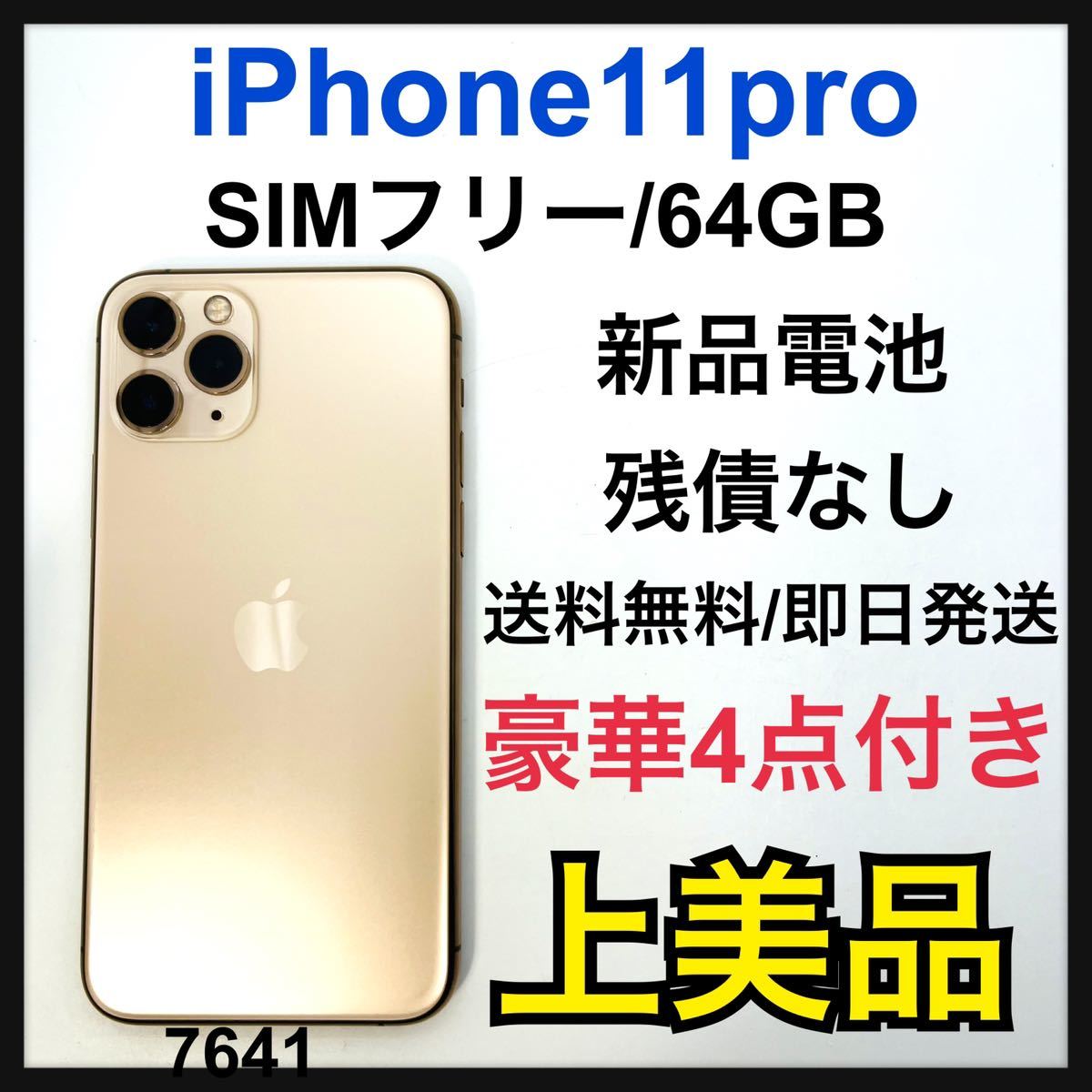 ご予約品】 Pro 11 新品電池 iPhone A ゴールド SIMフリー GB 64