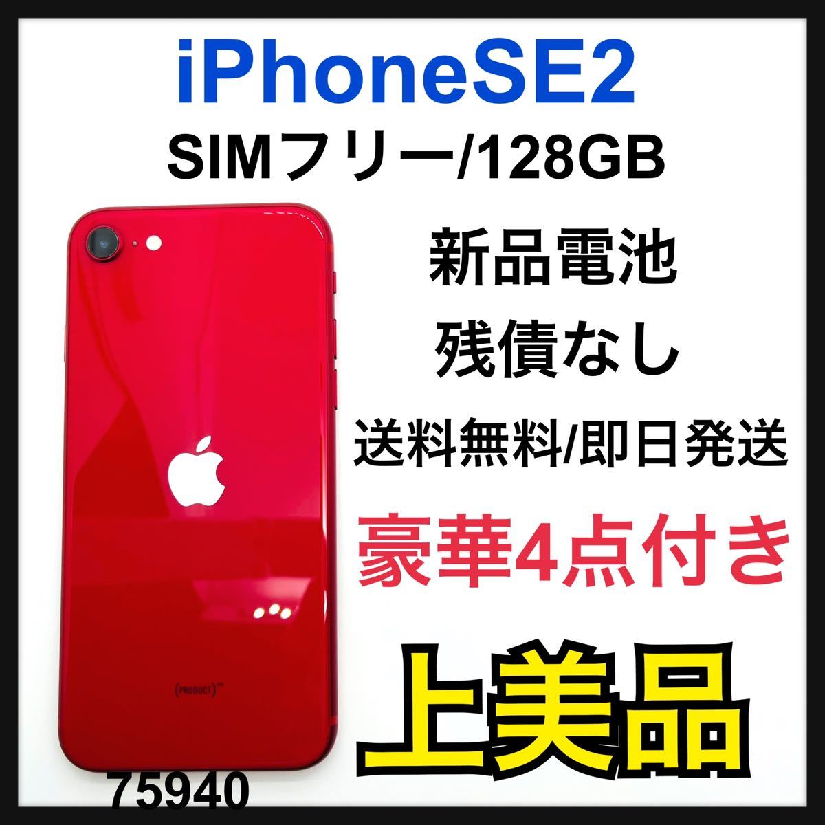 iPhone SE 第2世代 SE2 レッド  GB Softbank