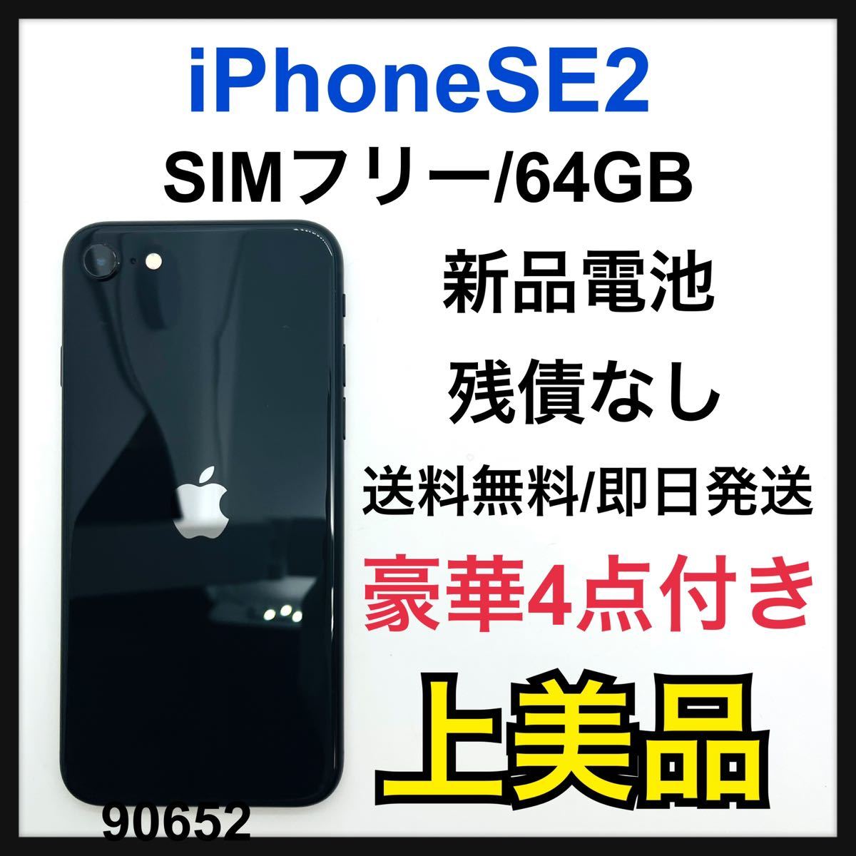 A iPhone SE 第2世代 (SE2) ブラック 64 GB SIMフリー