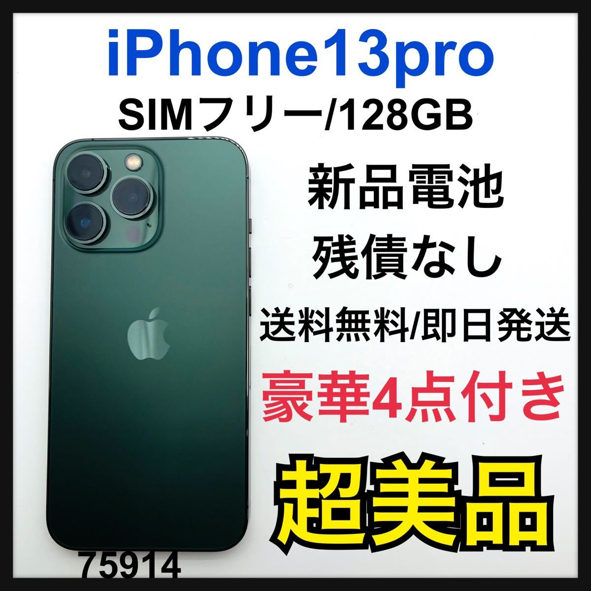 激安価額 iPhone13 promax 128gb アルパイングリーン SIMフリー | www