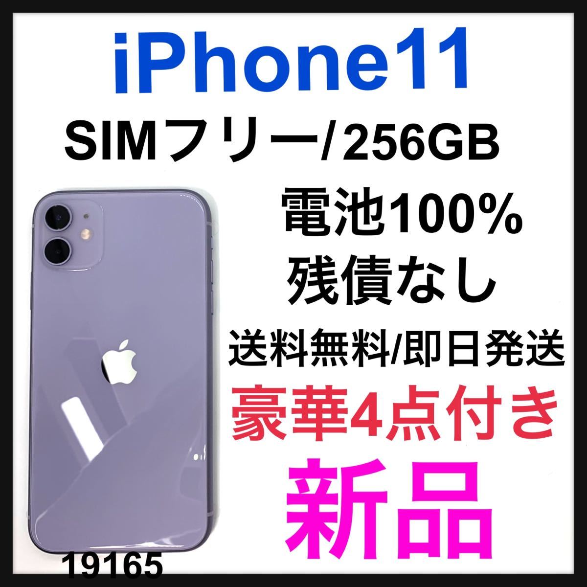 2022年製 新品】 新品 iPhone 11 パープル 256 GB SIMフリー 本体