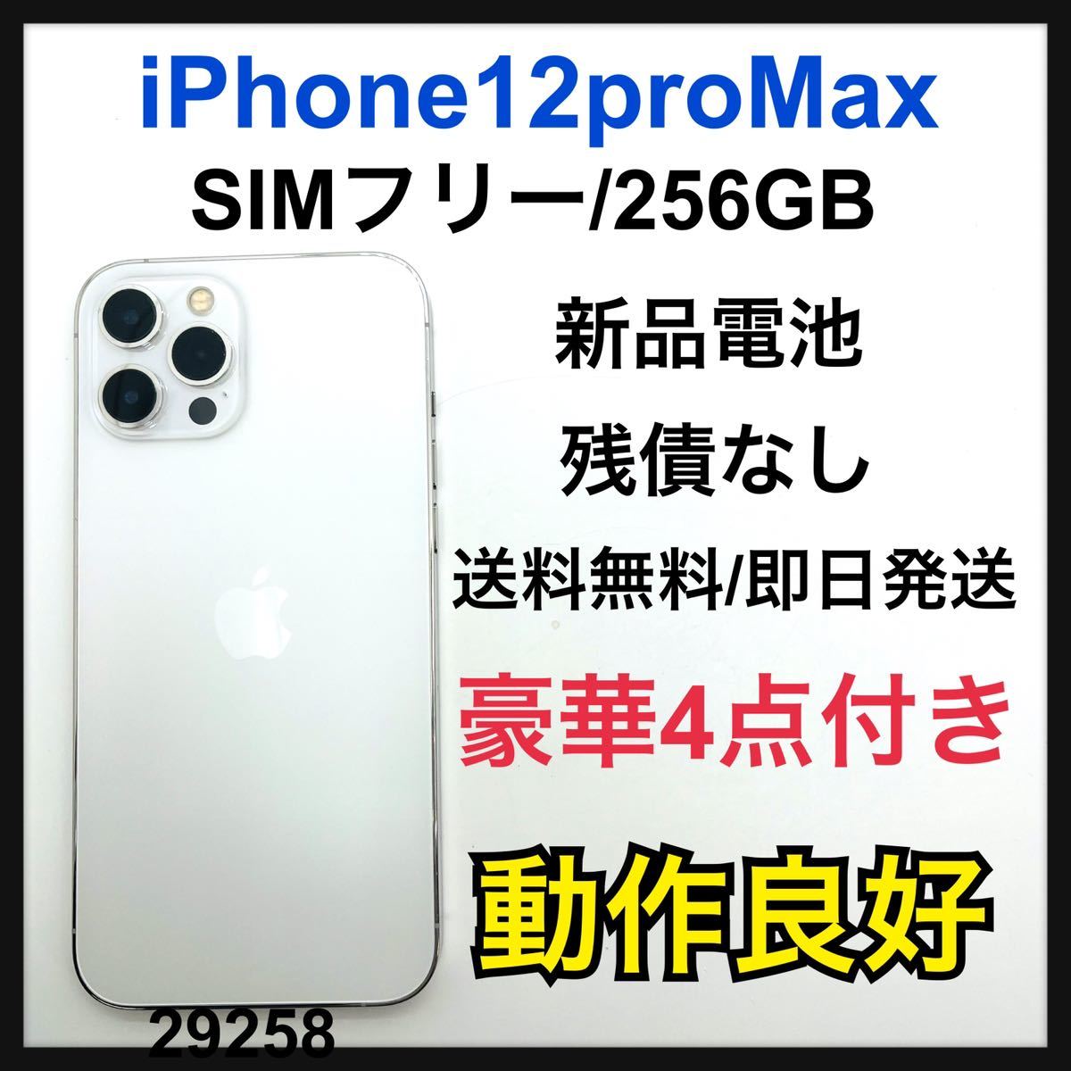 新品電池　iPhone 12 Pro Max シルバー 256GB SIMフリー