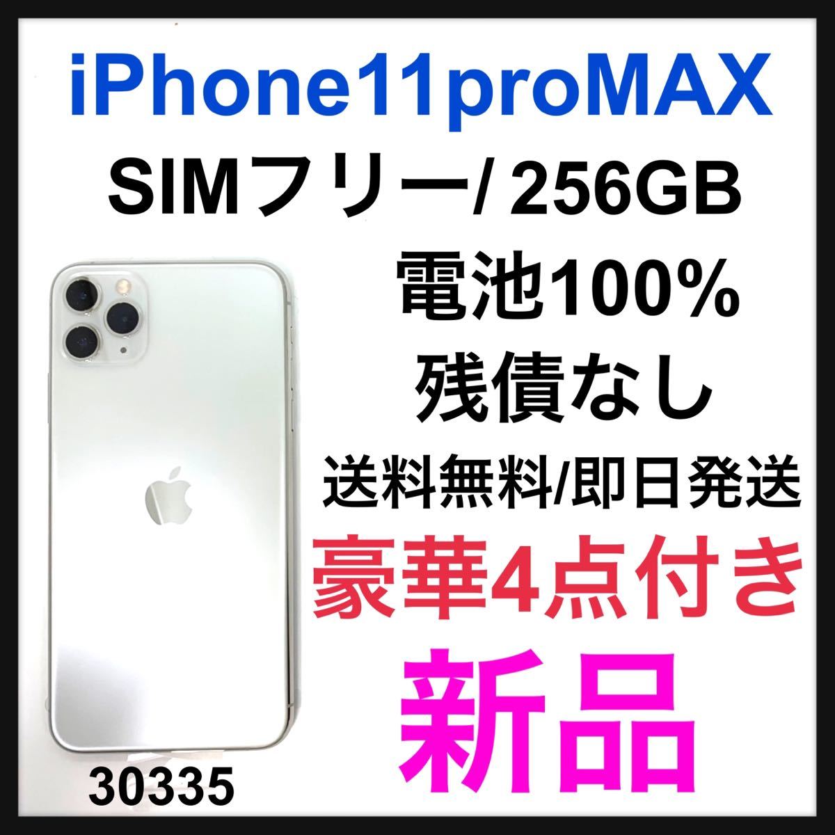 ヤフオク! - 新品 iPhone 11 Pro Max シルバー 256