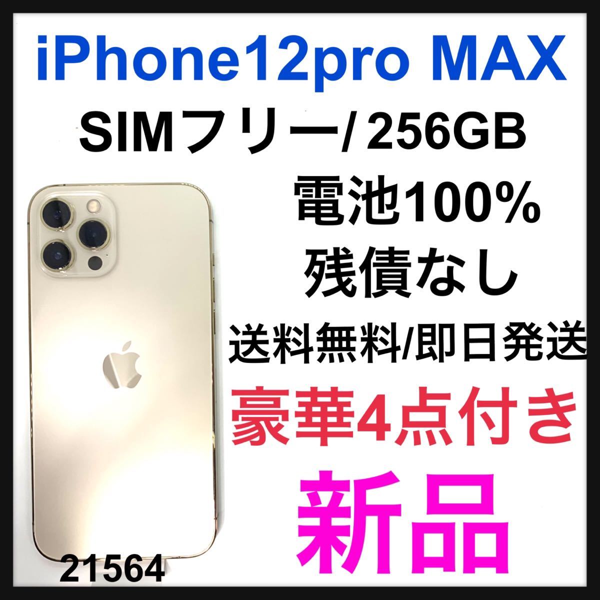最も信頼できる 新品 iPhone 12 Pro Max ゴールド 256 GB SIMフリー