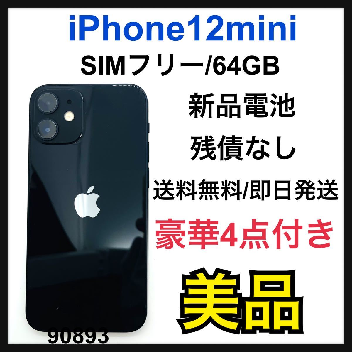 ファッション通販】 B 新品電池 iPhone 12 mini ブラック 64 GB SIM