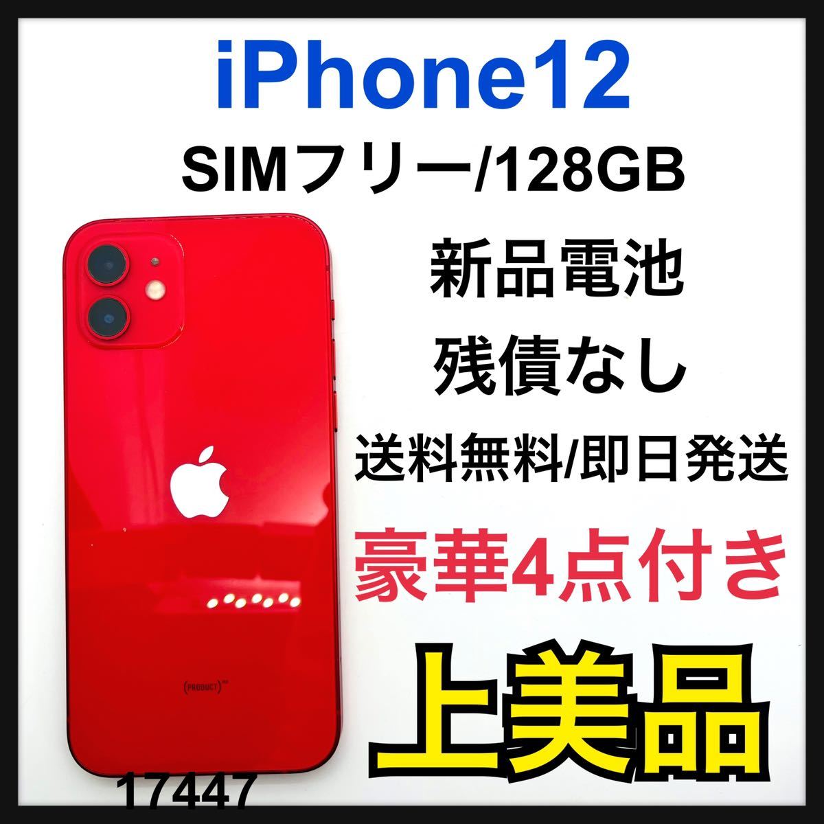 A 新品電池 iPhone 12 レッド 128 GB SIMフリー 本体 - 携帯電話