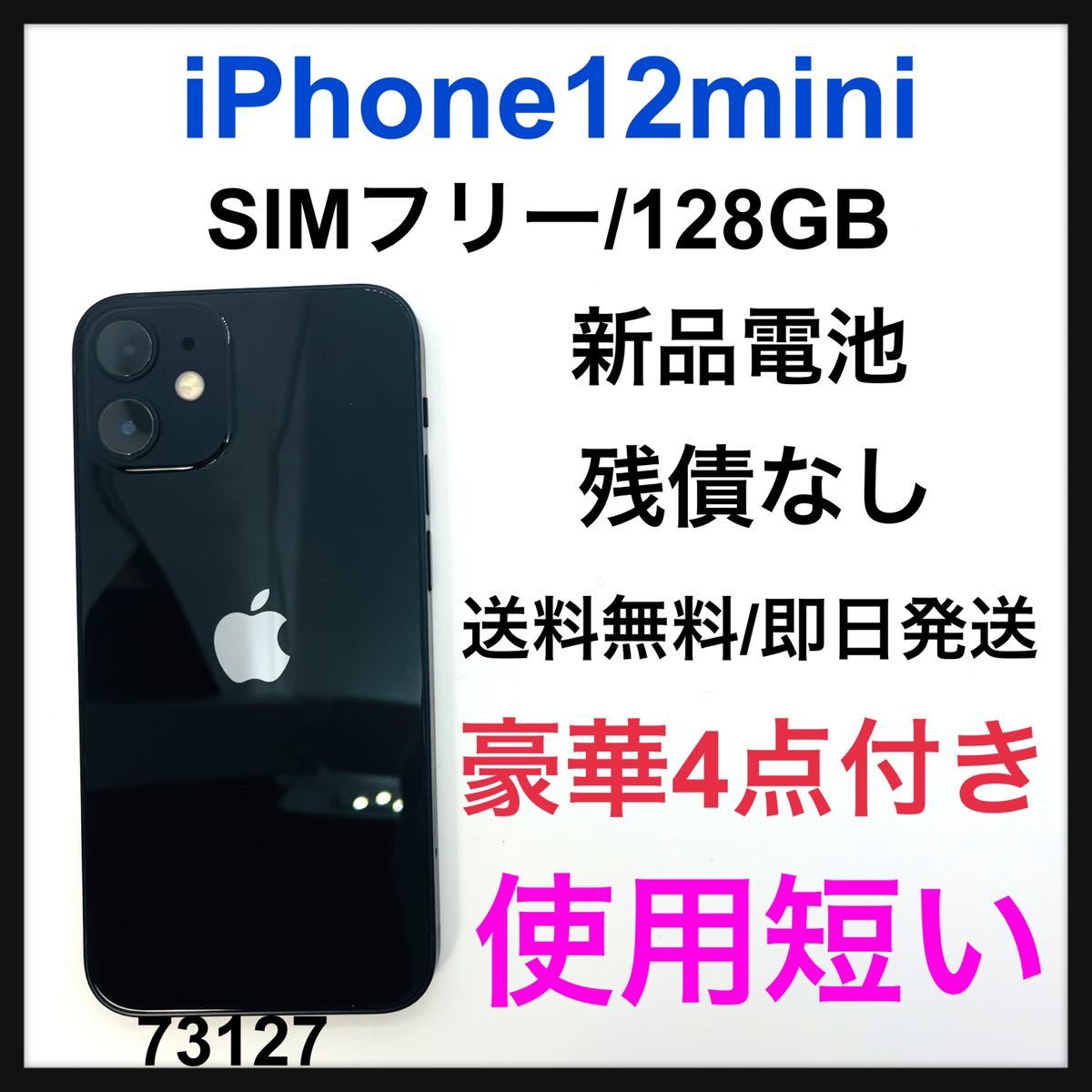 良質 ブラック mini 12 iPhone 96% S 128 SIMフリー GB iPhone