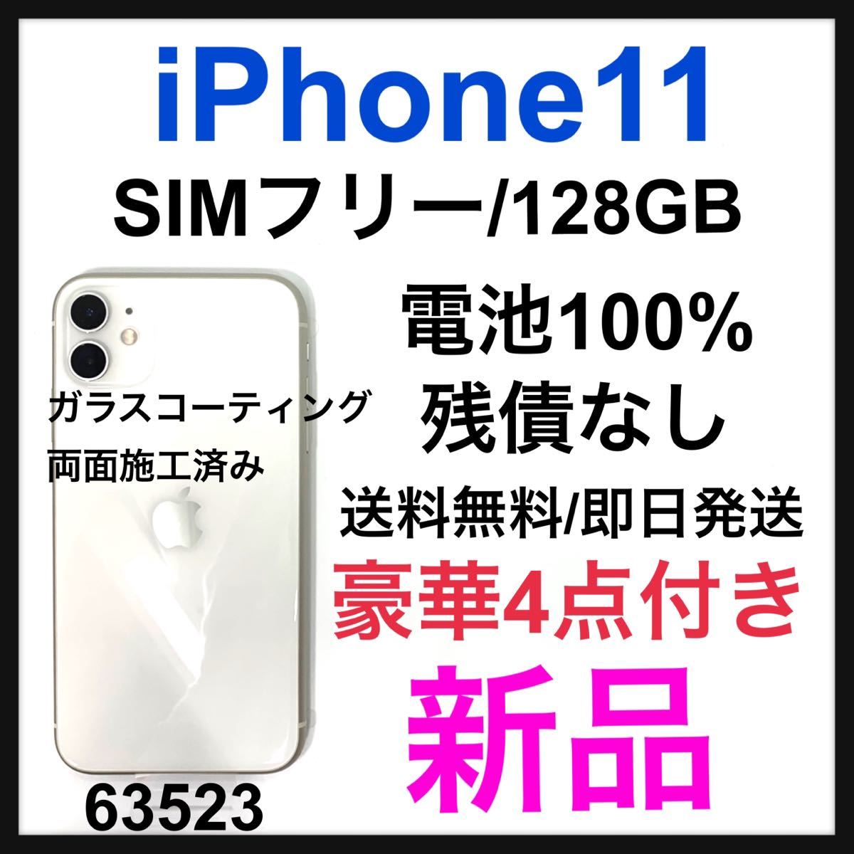 定番のお歳暮＆冬ギフト 新品 両面ガラコ済み iPhone 11 ホワイト 128