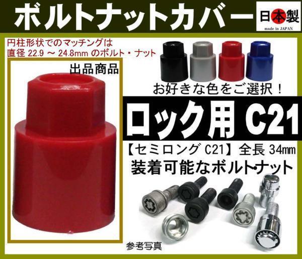 ボルトナットカバー ロック等用 セミロングC21 1個　日本製（円柱形状の場合の対応：直径22.9～24.8mmのロックボルト・ロックナットに_画像1