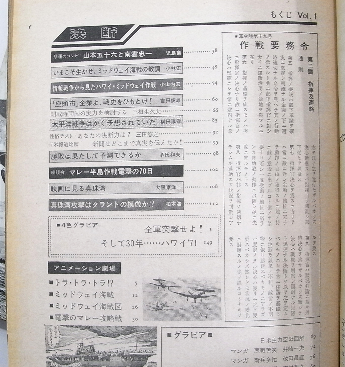 G/希少雑誌 『決断』創刊号～ 6冊揃 日本テレビ放送網 昭和46年 /ハワイ奇襲/マレー進攻/ミッドウェイ海戦/太平洋戦争/真珠湾攻撃/古本古書_画像2