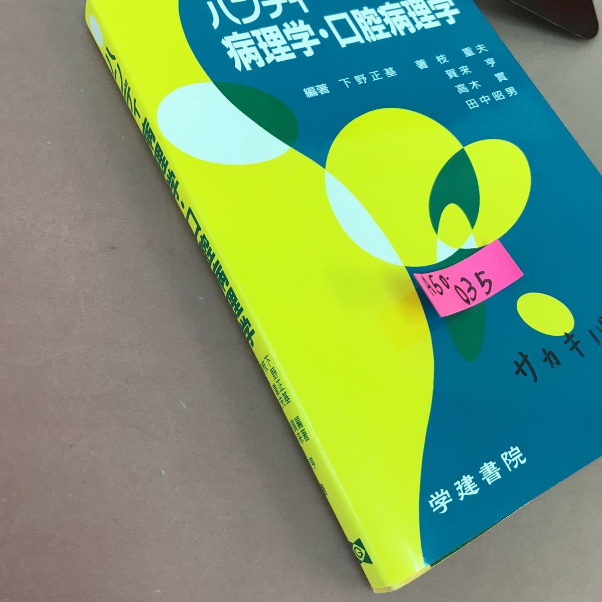 A50-035 ハンディ病理学・口腔病理学 学建書院 書き込みあり_画像2