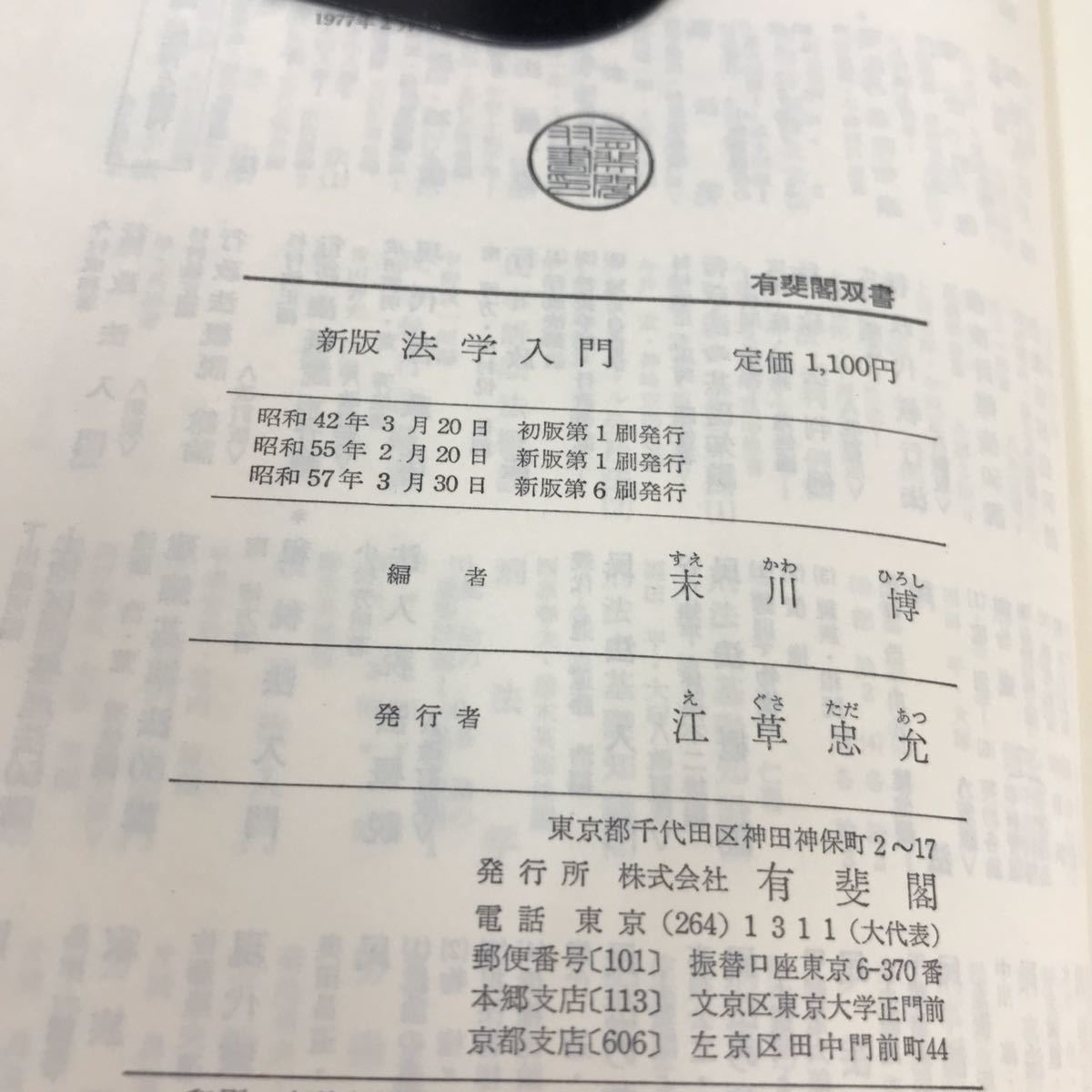 A50-037 新版 法学入門 末川博 有斐閣双書 _画像4