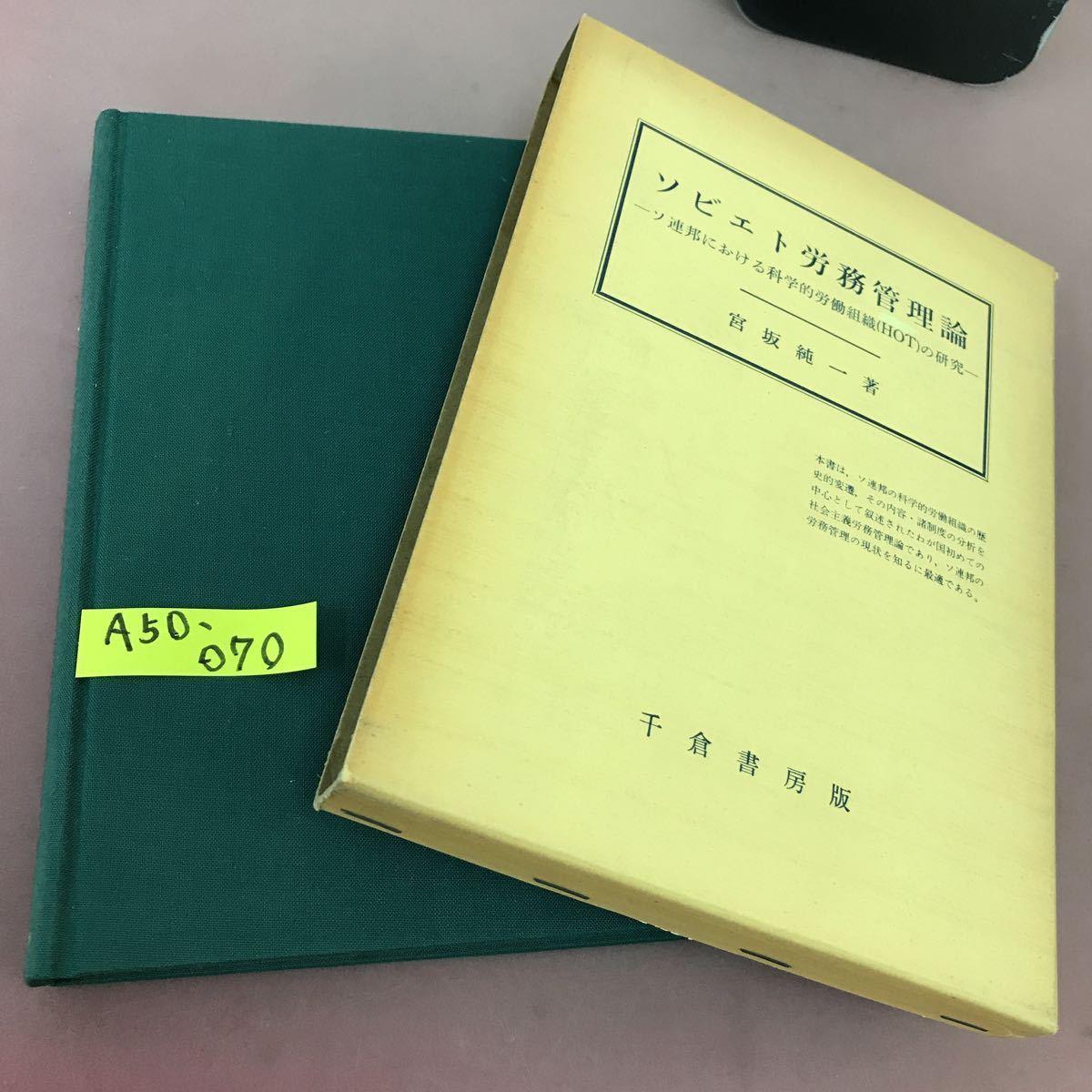 A50-070 ソビエト労務管理論 宮坂純一 千倉書房 書き込みあり_画像1