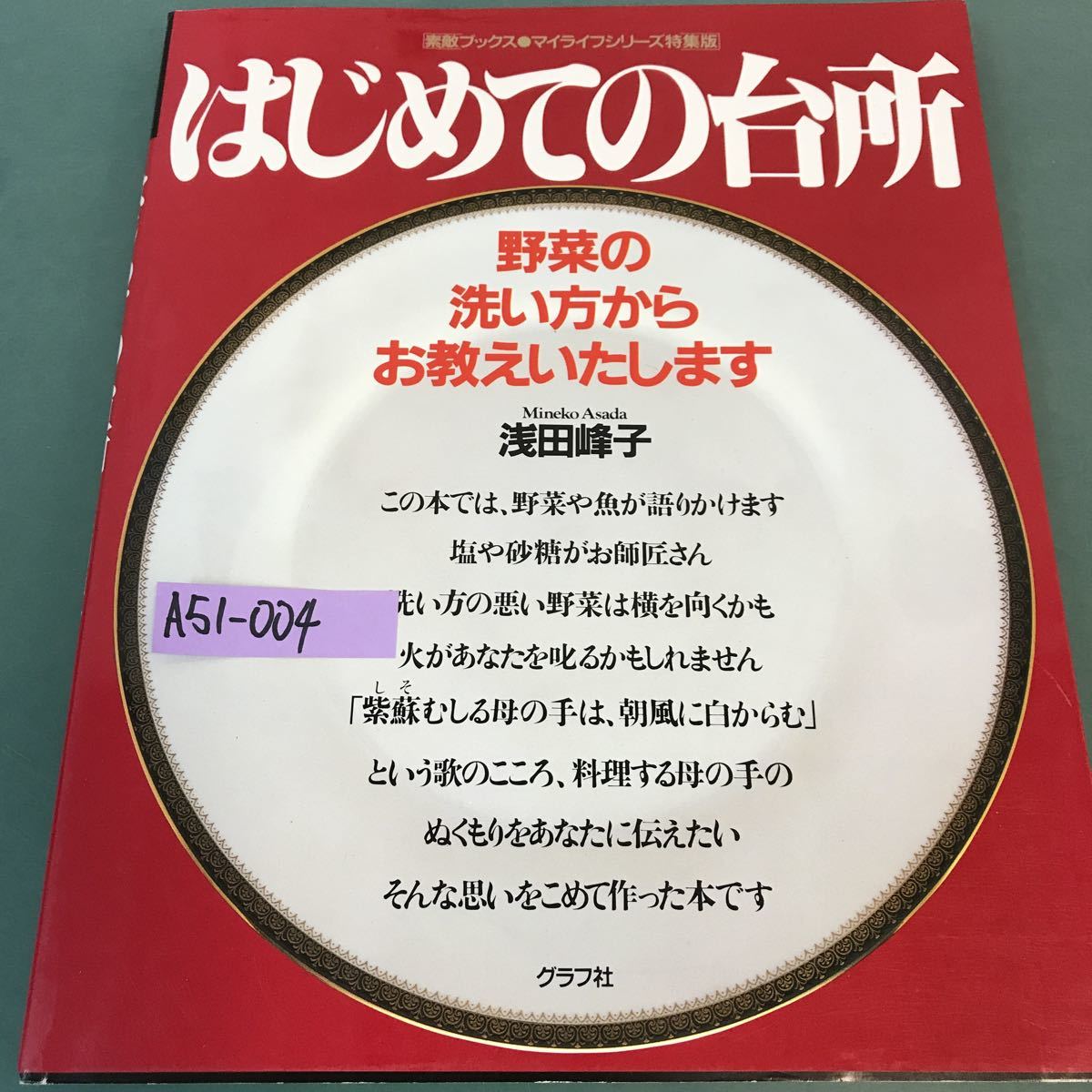 A51-004 素敵ブックス・マイライフシリーズ特集版。はじめての台所。著者・浅田峰子。平成2年10月1日発行。発行人・中尾是正。_画像1