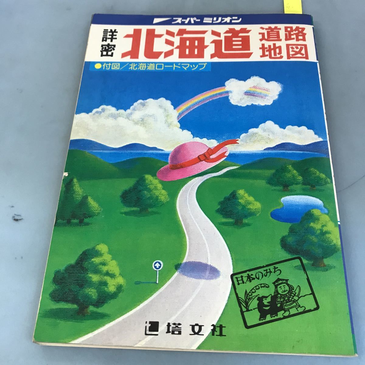 A52-049 詳密 北海道道路地図 塔文社 書込み有 破れあり。_画像1