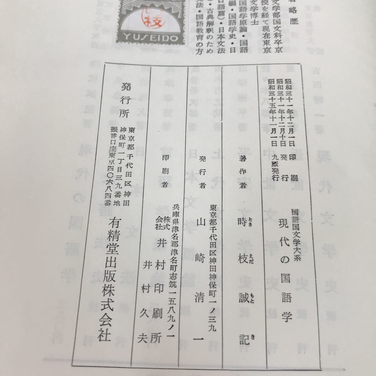 A50-176 現代の国語学 時枝誠記 有精堂 _画像4