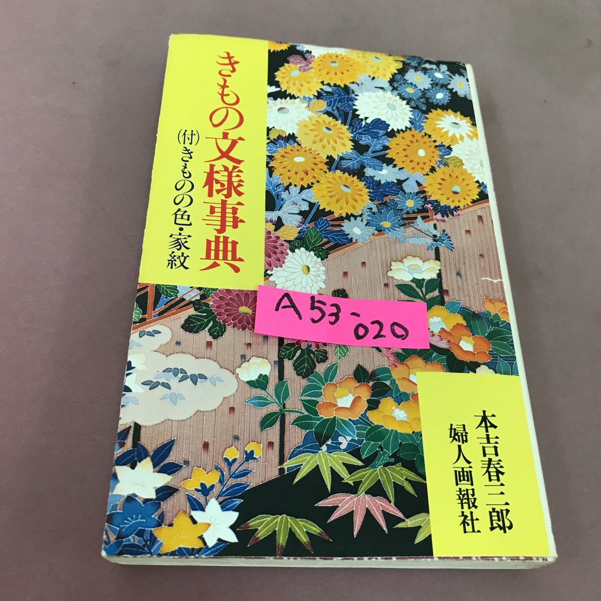 A53-020 きもの文様事典 付 きものの色・家紋 本吉春三郎 婦人画報社 破れあり_画像1