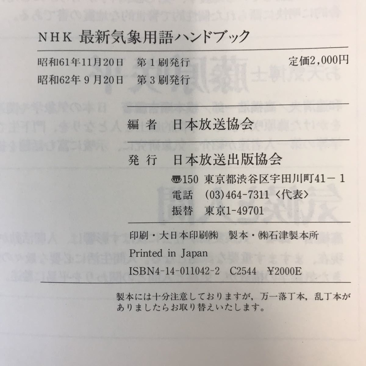 A51-099 NHK новейший метеорологические явления словарный запас рука книжка Япония радиовещание ассоциация сборник Япония радиовещание выпускать ассоциация 