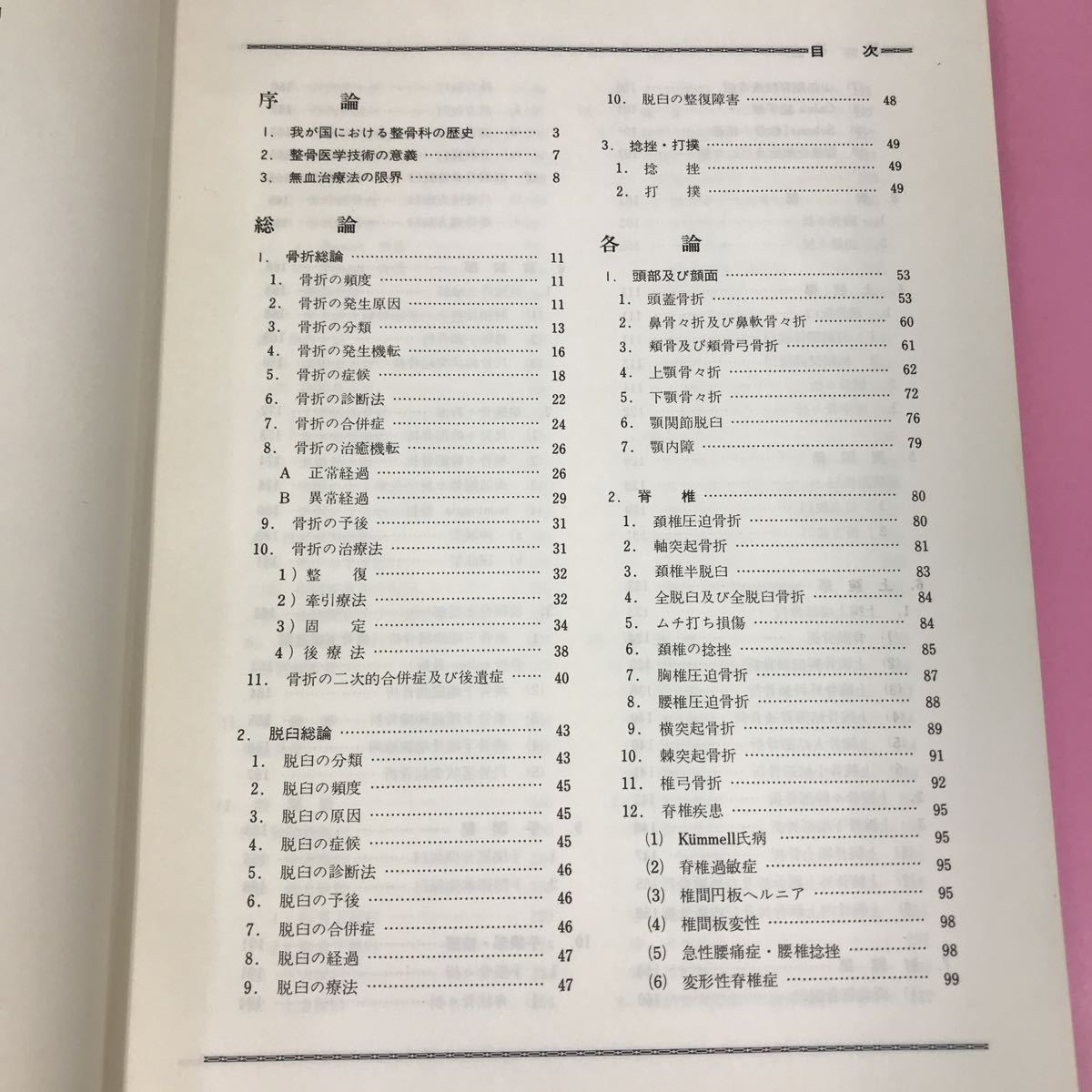 A54-032 整骨学 社団法人 日本柔道整復師会 学術委員会編 書き込み多数有り 背表紙、破れ有り文字が薄くなってます。_画像4