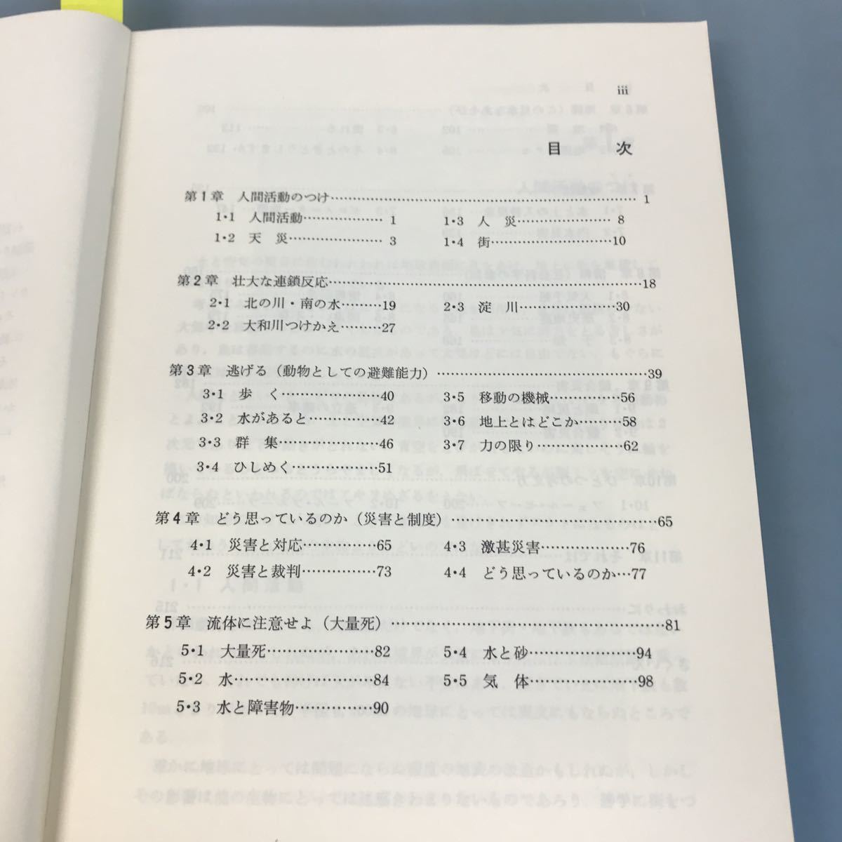 A52-088 災害の科学 鳥海勲著 森北出版株式会社_画像6