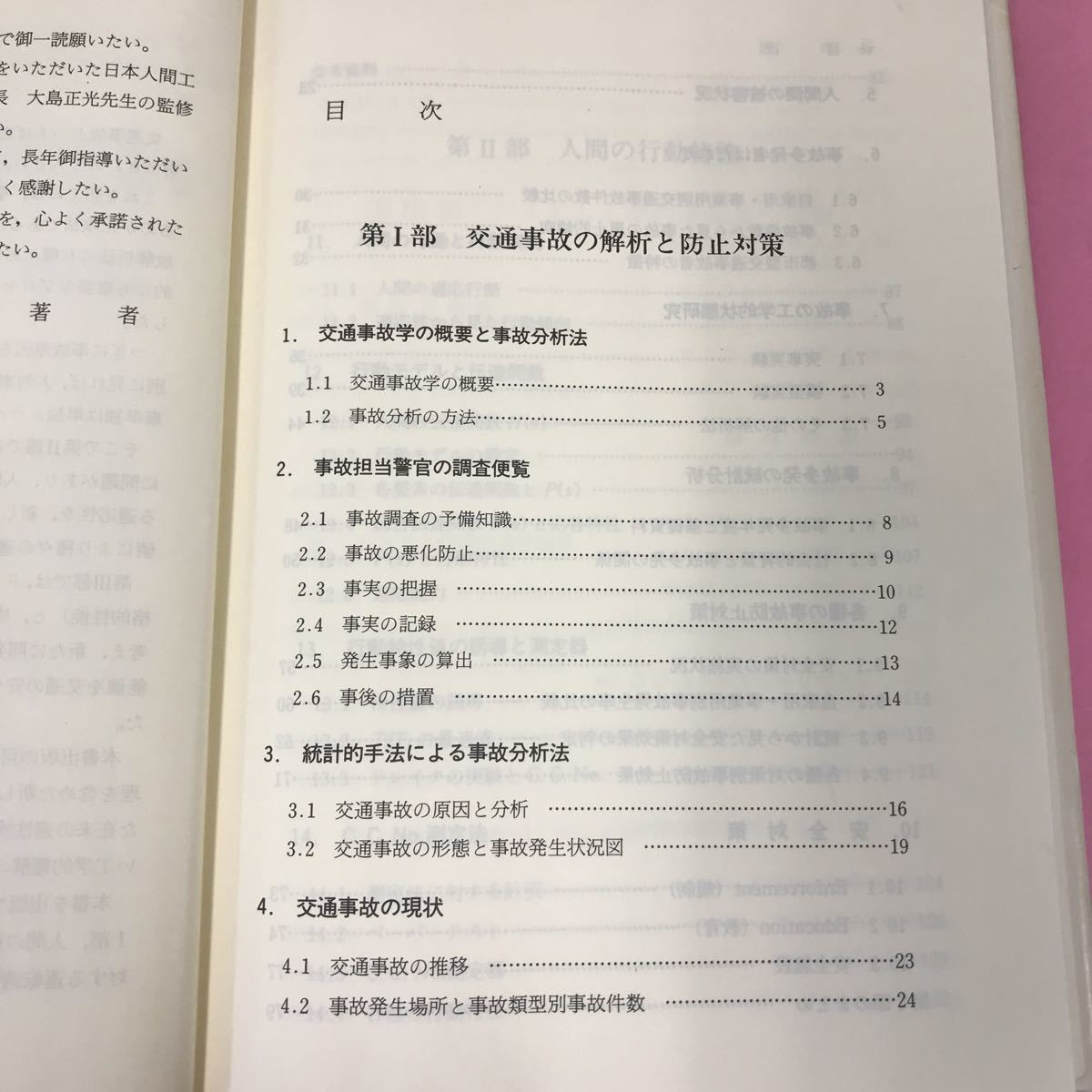 A54-040 交通事故と人間工学 大島正光 監修 稲葉正太郎 著 コロナ社 記名塗りつぶし有り 表紙カバー破れ多数有り_画像4