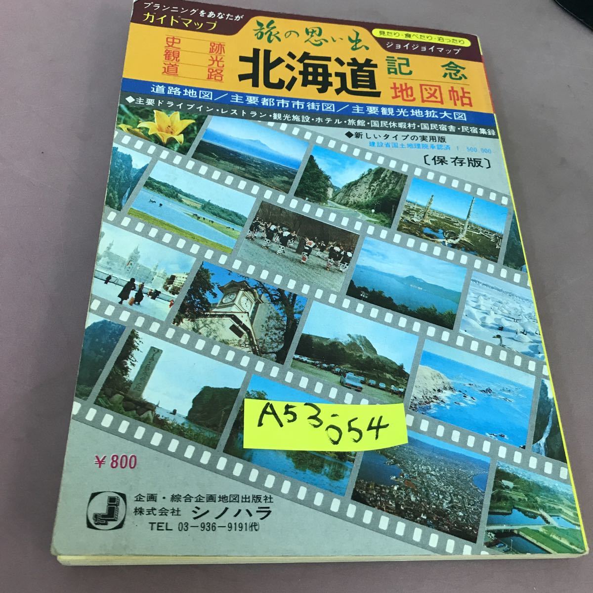 A53-054 ガイドマップ 旅の思い出 北海道 シノハラ _画像1