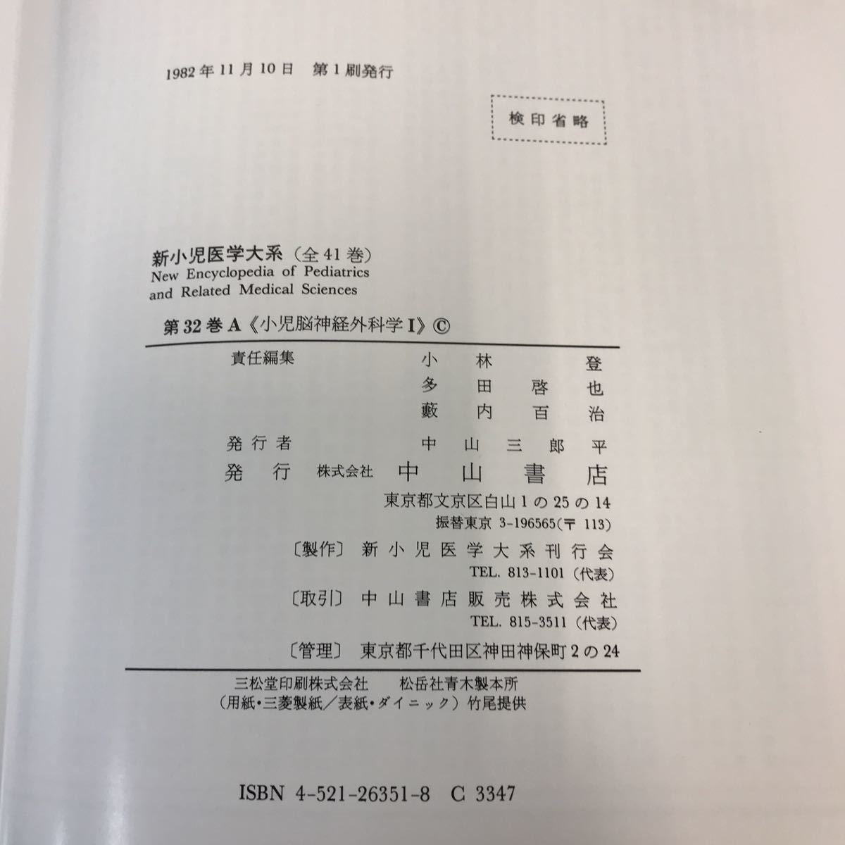 A51-114 新小児医学大系 32A 小児脳神経外科学 I 中山書店_画像5