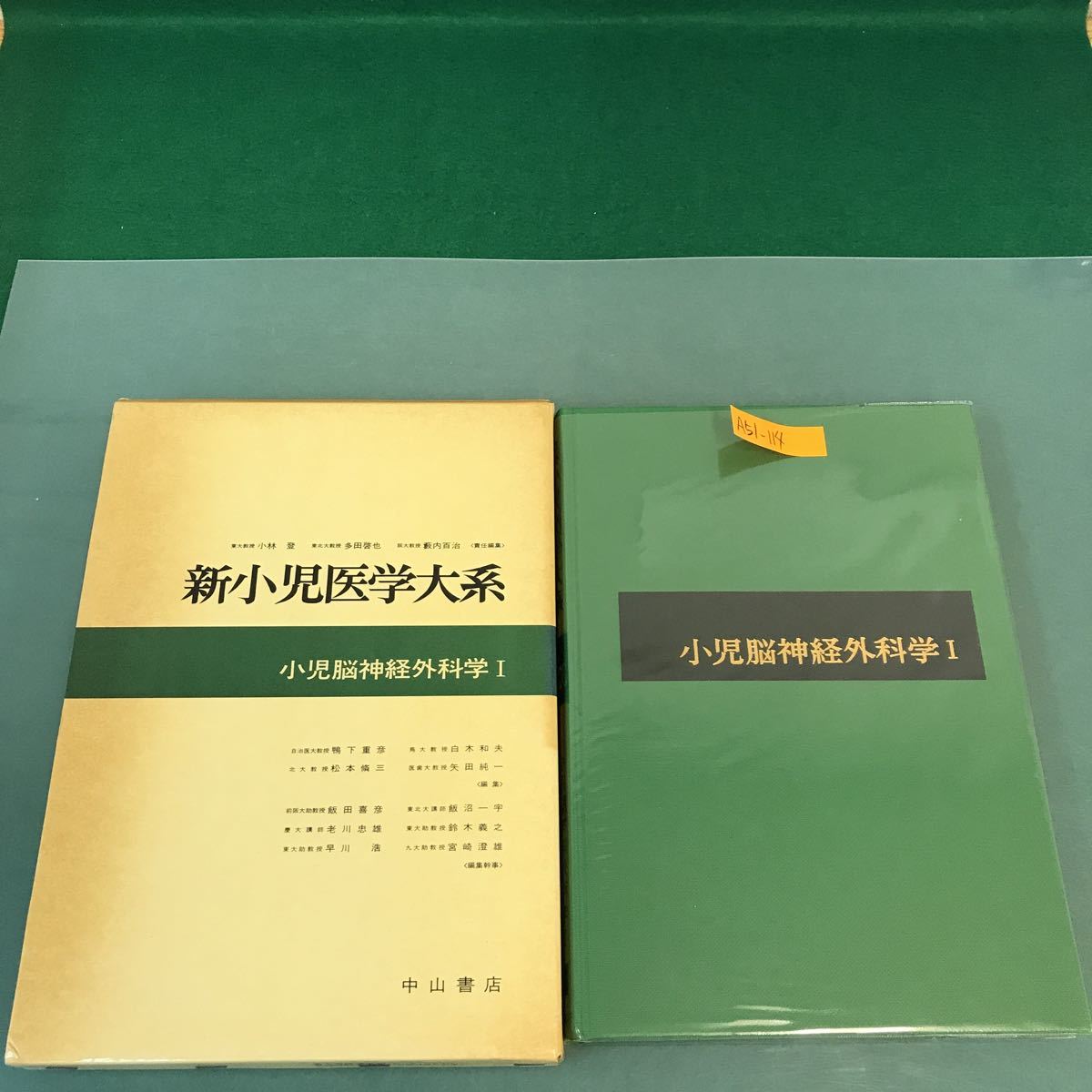 A51-114 新小児医学大系 32A 小児脳神経外科学 I 中山書店_画像1