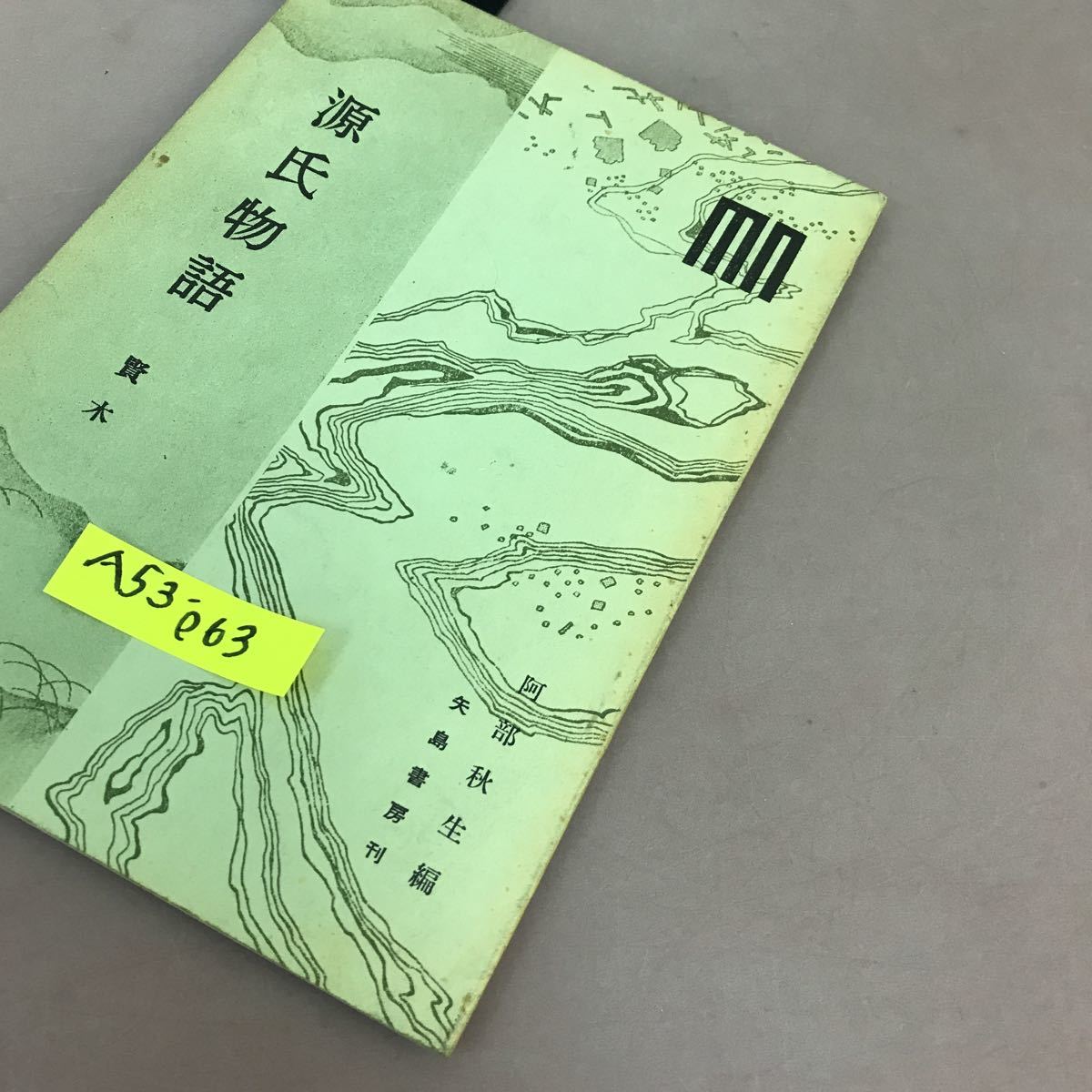 A53-063 源氏物語 賢本 阿部秋生 矢島書房 書き込み・ページ割れあり_画像2