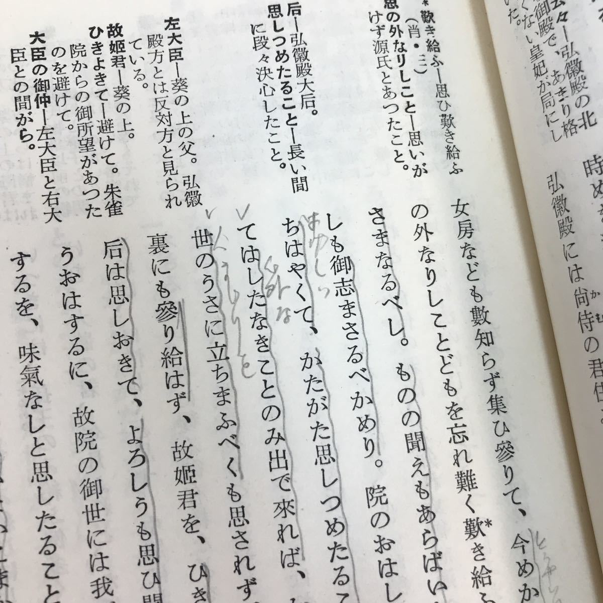 A53-063 源氏物語 賢本 阿部秋生 矢島書房 書き込み・ページ割れあり_画像4