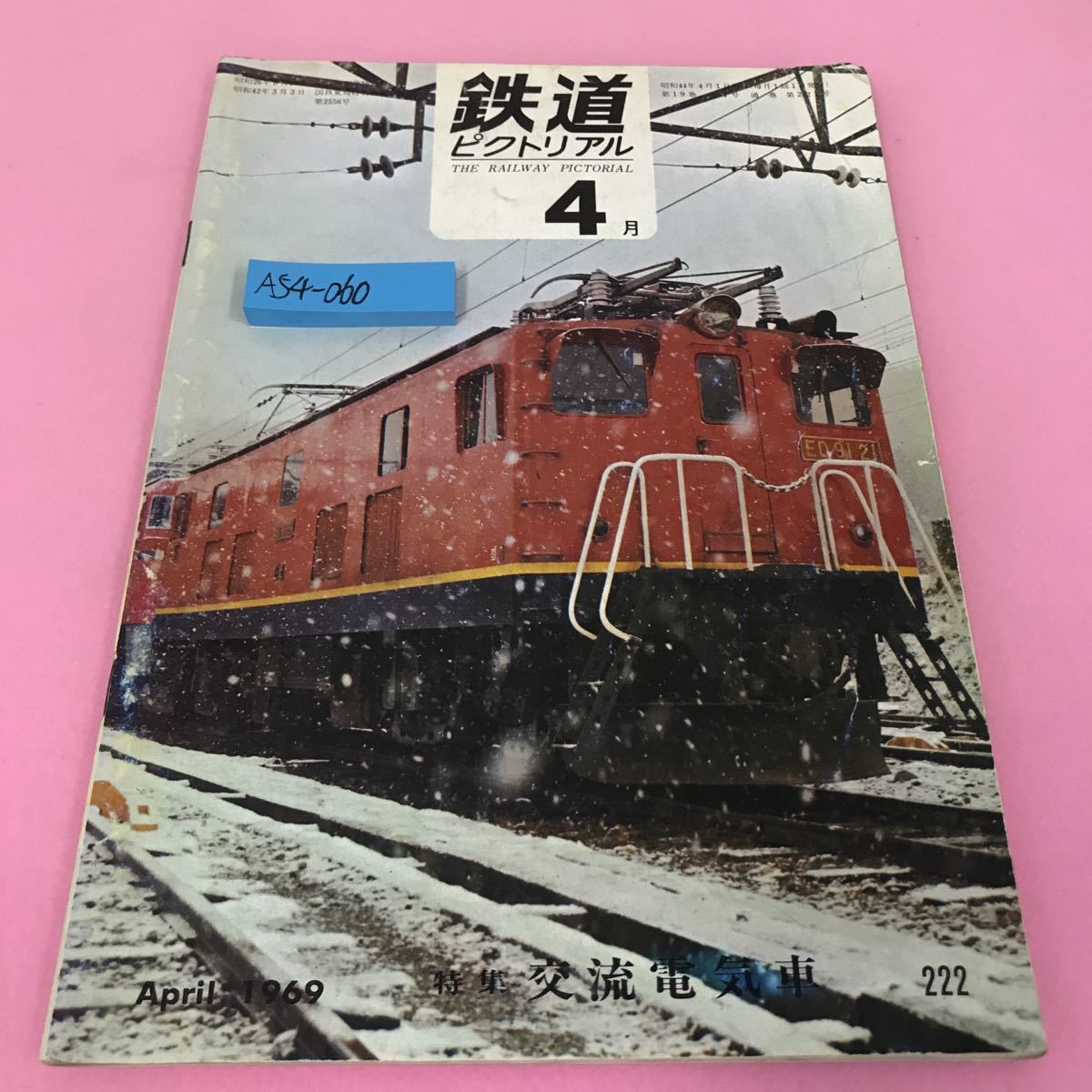 A54-060 鉄道ピクトリアル 1969年4月号 交流電化のパイオニア 東北本線を走る月光型 特集 交流電気車 の画像1