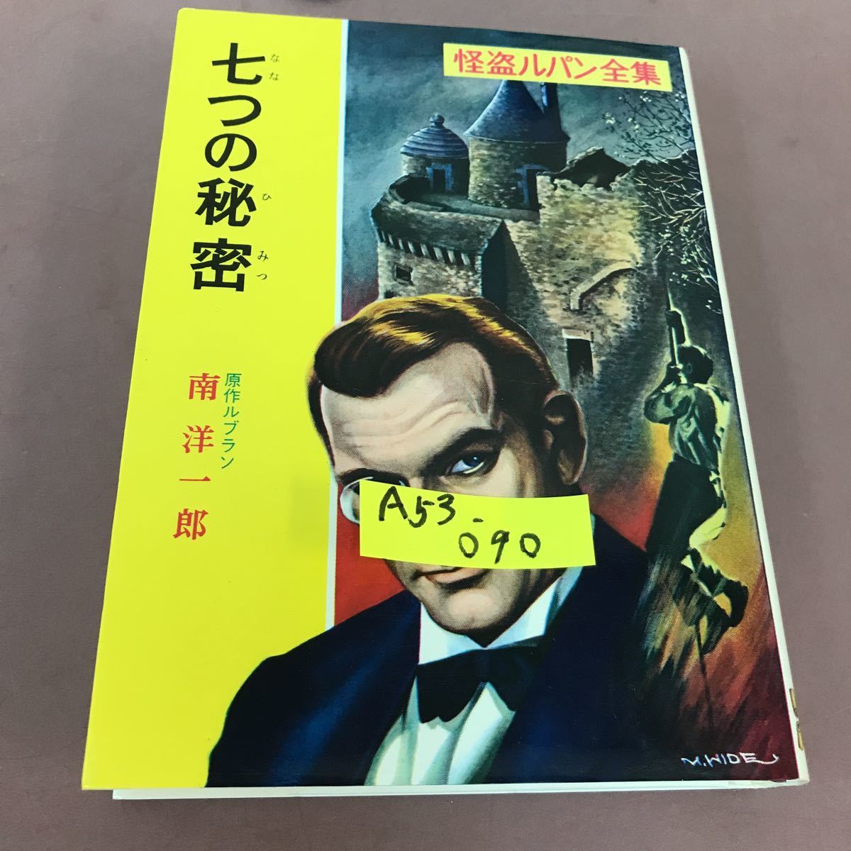 A53-090 怪盗ルパン 10 七つの秘密 原作 ルブラン 南洋一郎 ポプラ社_画像1