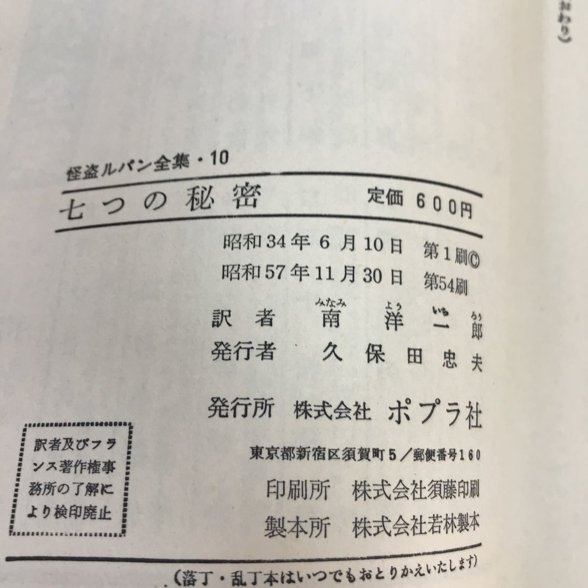 A53-090 怪盗ルパン 10 七つの秘密 原作 ルブラン 南洋一郎 ポプラ社_画像4