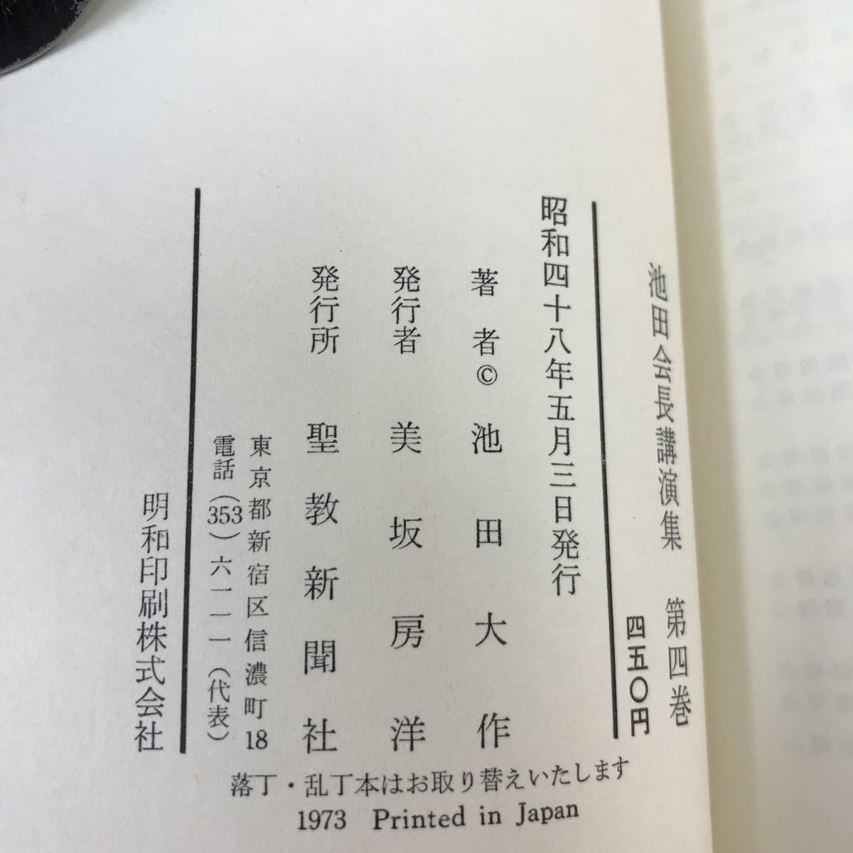 A53-120 池田会長講演集 第四巻 聖教新聞社 の画像4
