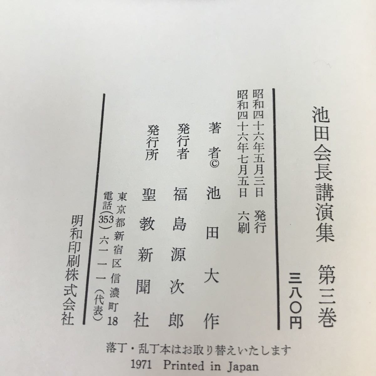 A53-124 池田会長講演集 第三巻 聖教新聞社 汚れ有りの画像4