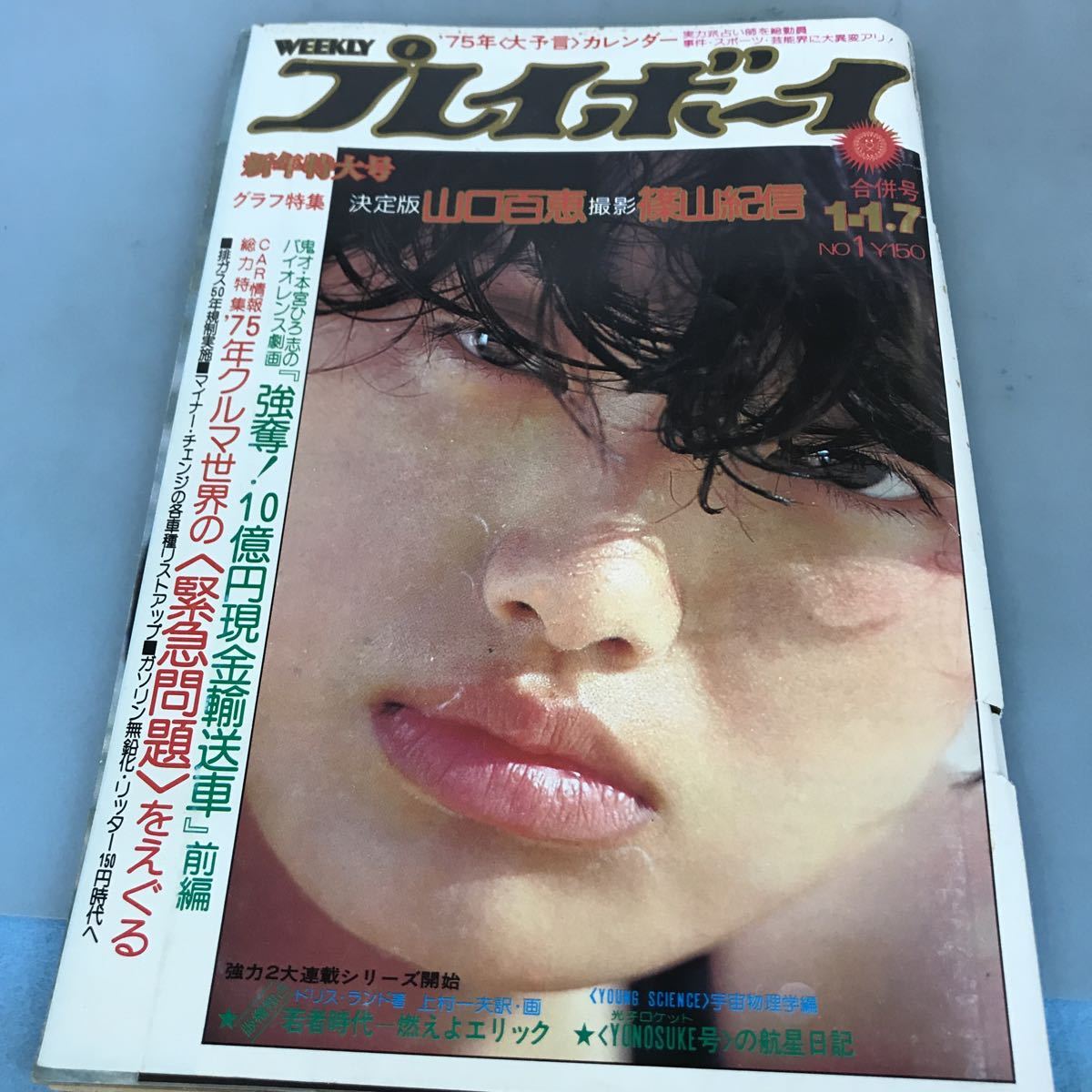 A52-163 WEEKLY週刊プレイボーイ '75年 1-1.7合併号 決定版山口百恵 撮影 篠山紀信 破れあり。_画像1