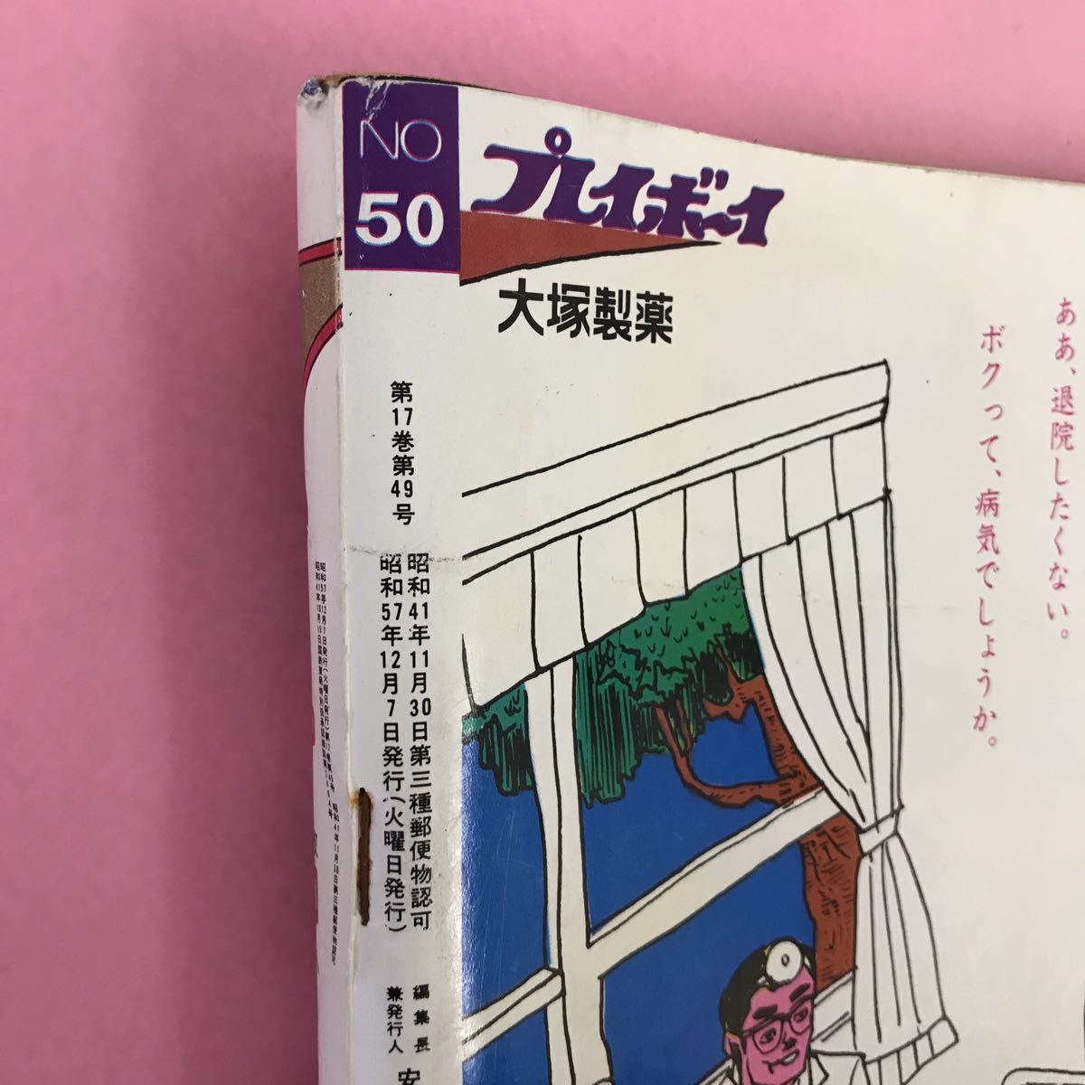 A54-073 週刊プレイボーイ 昭和57年12月7日発行 No.50 表紙 中島めぐみ 集英社 多岐川裕美 ピンナップ破れ有り （石川秀美）背表紙破れ有の画像10