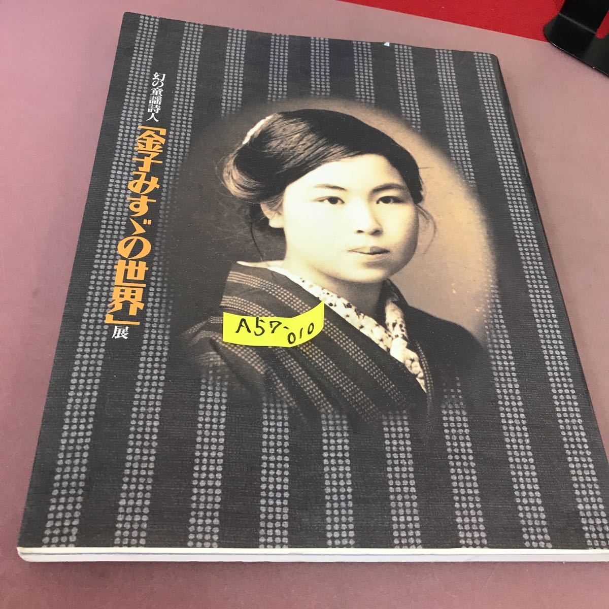 A57-010 幻の童話詩人 金子みすゞの世界 1999 朝日新聞社_画像1