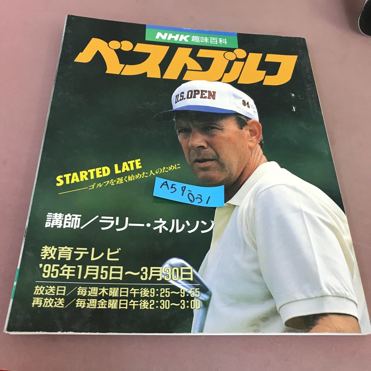 A57-031 NHK хобби различные предметы лучший Golf 95 год 1 месяц ~3 месяц Япония радиовещание выпускать ассоциация 