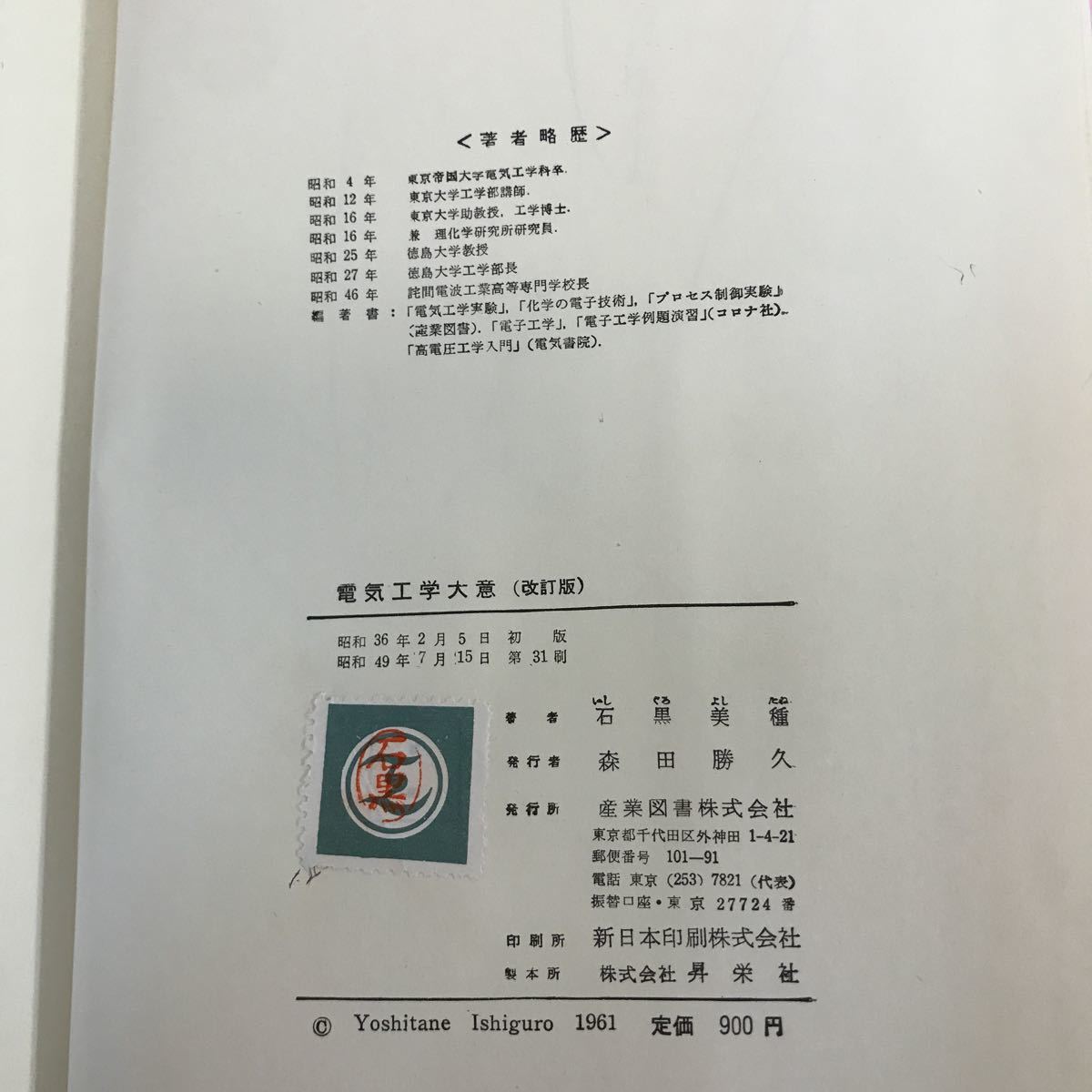 A54-110 電気工学大意（改訂番）工学博士 石黒美種 著 記名塗りつぶし有り 書き込み多数有り 裏表紙破れ有り _画像5