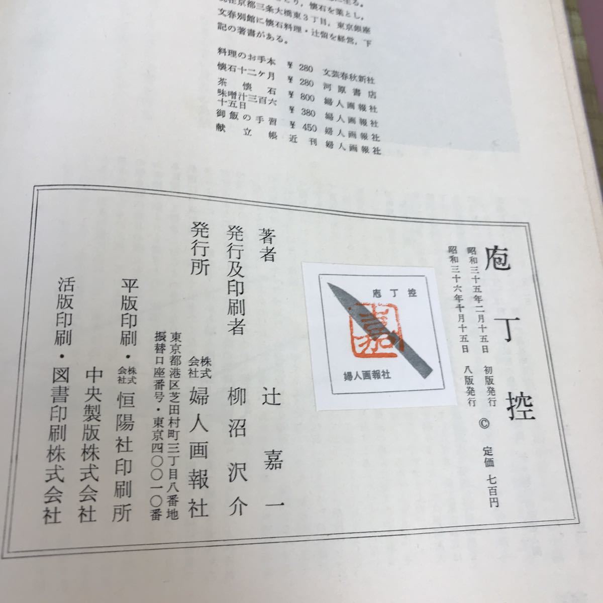 A57-073 庖丁控 辻留 辻嘉一 婦人画報社_画像4