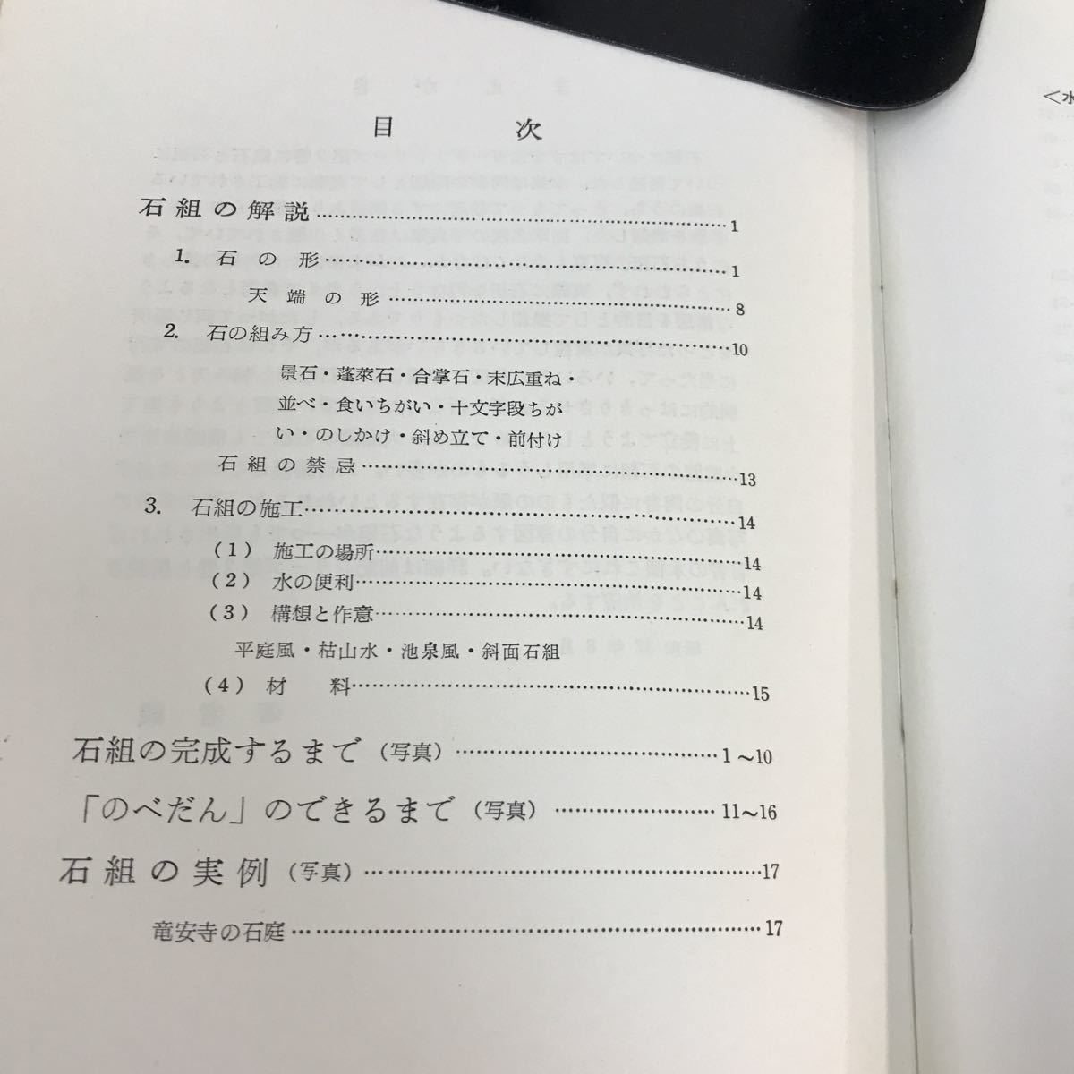 A57-090 施工本位 石組写真集 1 上原敬二 カバー破れあり_画像3