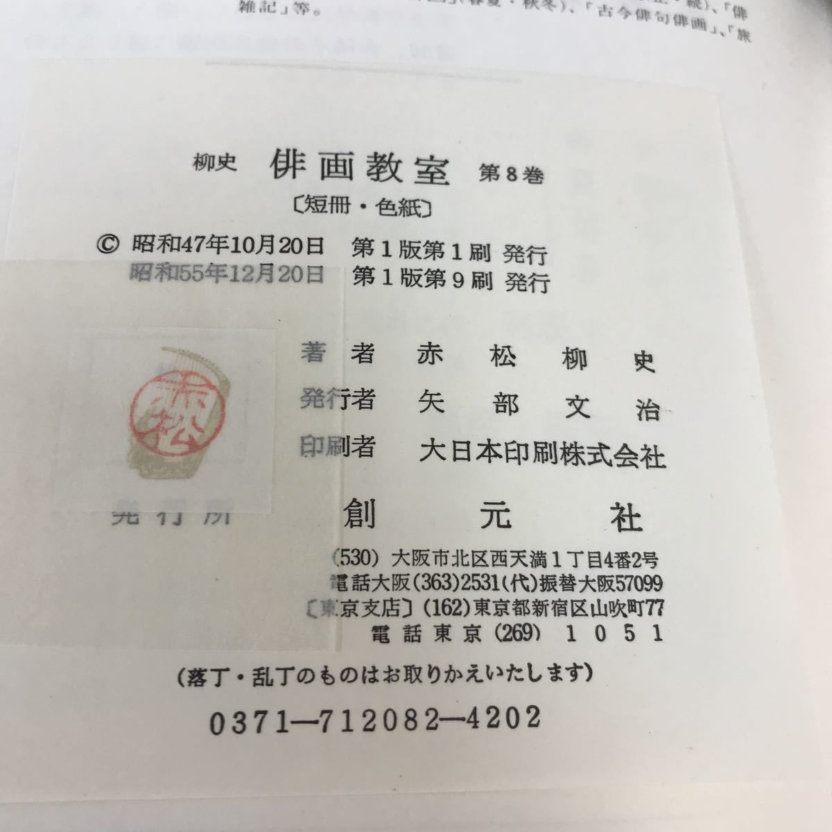 A57-100 俳画教室 第八巻 赤松柳史 創元社_画像4