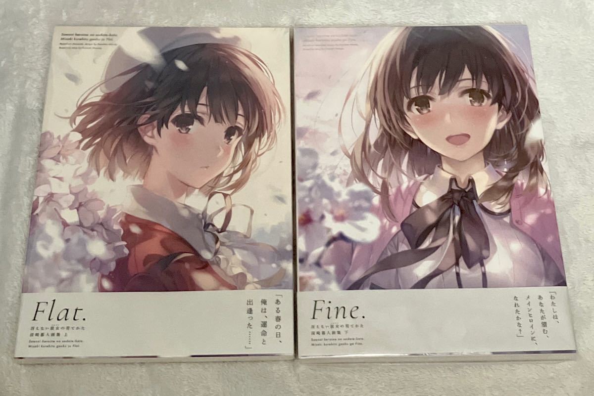 新発売の ●深崎暮人 画集2冊セット 冴えない彼女の育て方 Fine Flat 上下 未開封 イラスト集、原画集 新発売の ●深崎暮人 画集2冊セット 冴えない彼女の育て方 Fine Flat 上下 未開封 イラスト集、原画集