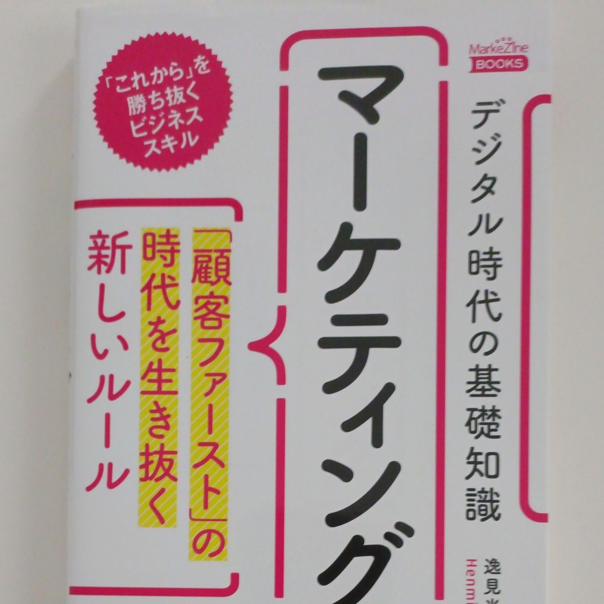 デジタル時代の基礎知識『マーケティング』「顧客ファースト」の時代を生き抜く新しいルール  逸見光次郎／著