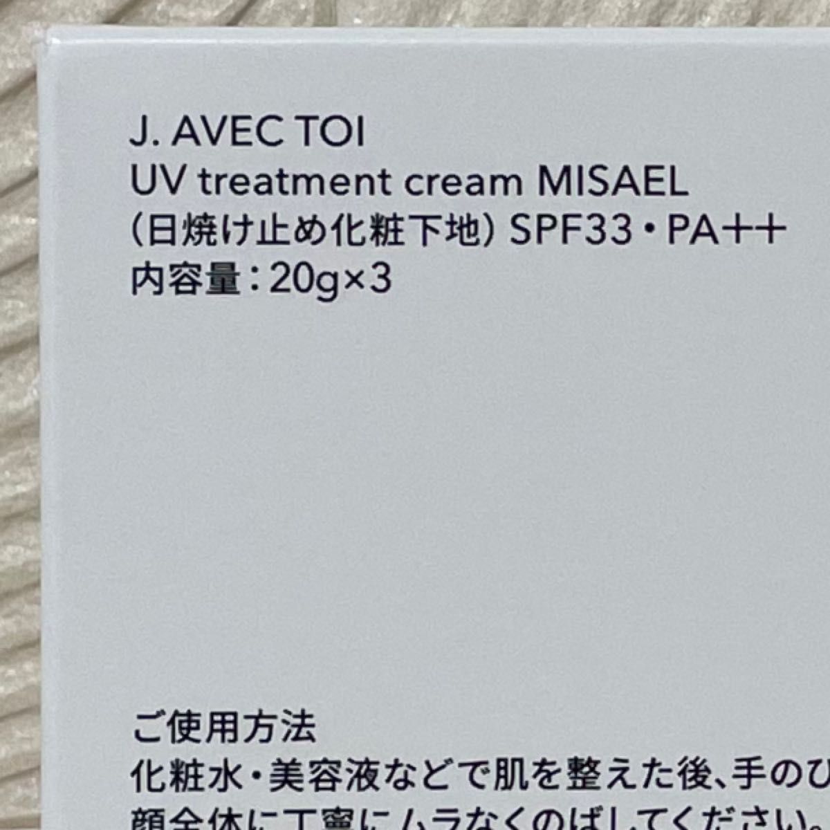 J.AVEC TOI 多機能 UVクリーム MISAEL ミザエル 増量サイズ 20g×1本 新品 未開封 QVC