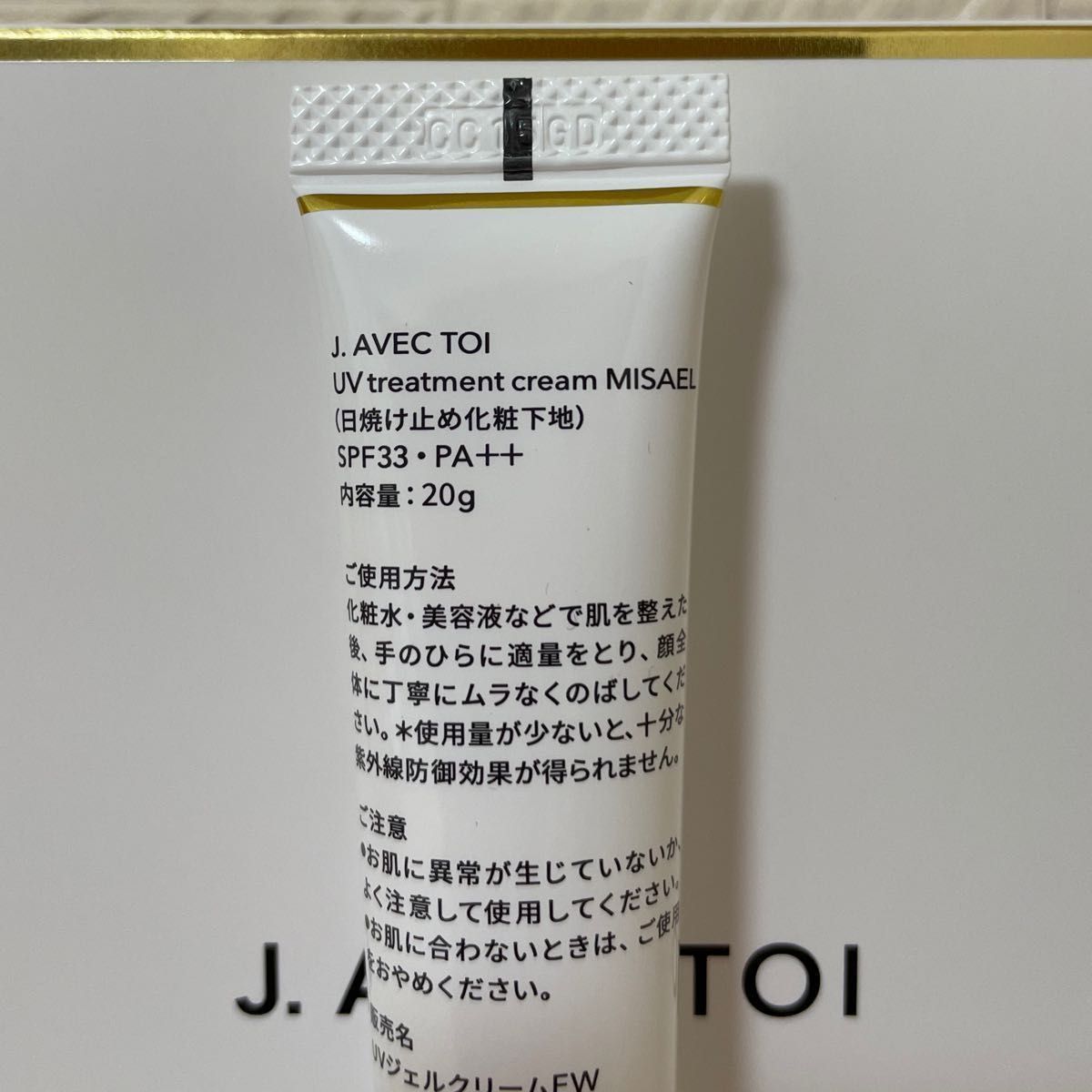 J.AVEC TOI 多機能 UVクリーム MISAEL ミザエル 増量サイズ 20g×1本 新品 未開封 QVC